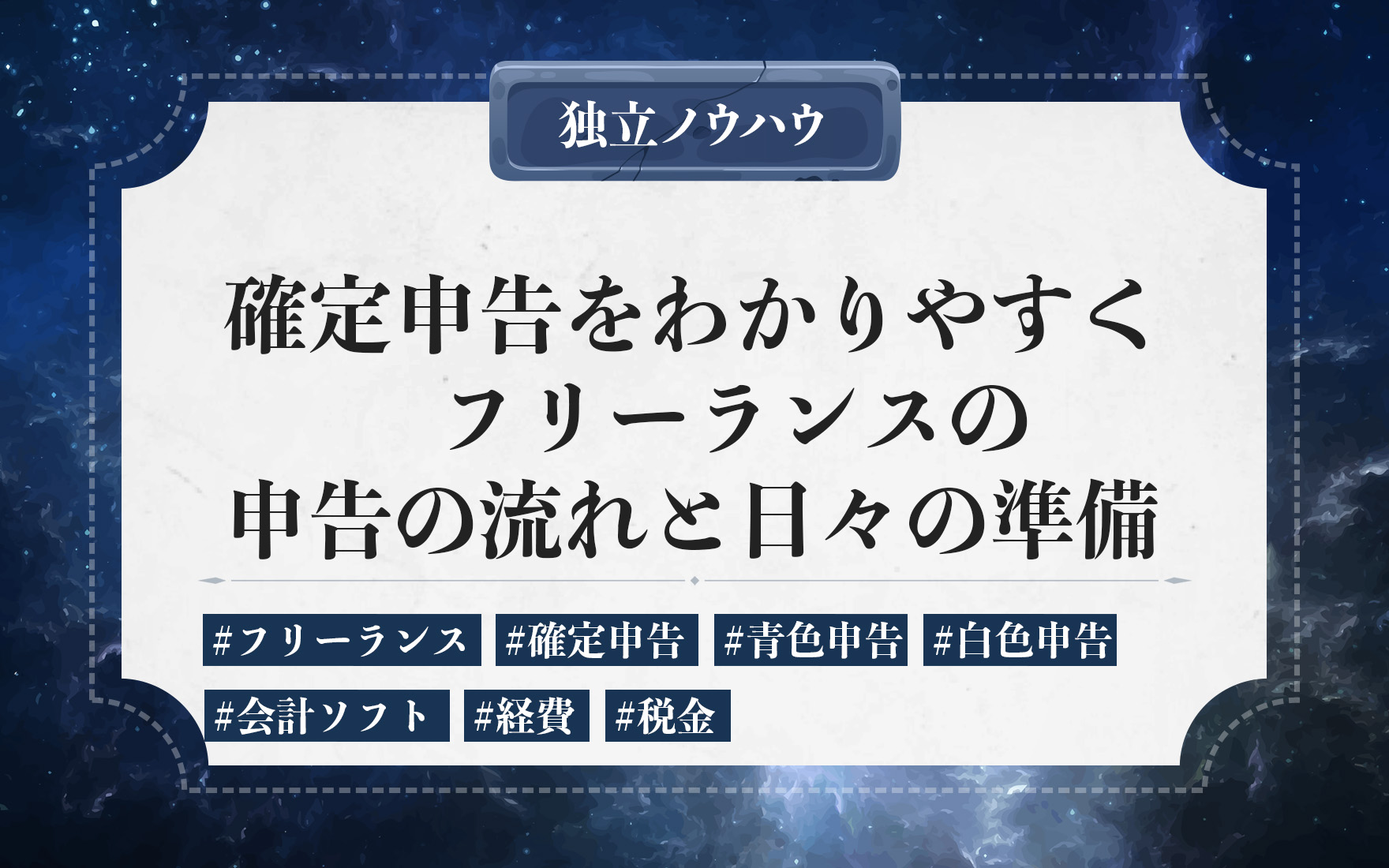 フリーランスの確定申告はいくらから？｜確定申告が必要な所得と対応に必要な書類・控除・修正申告方法