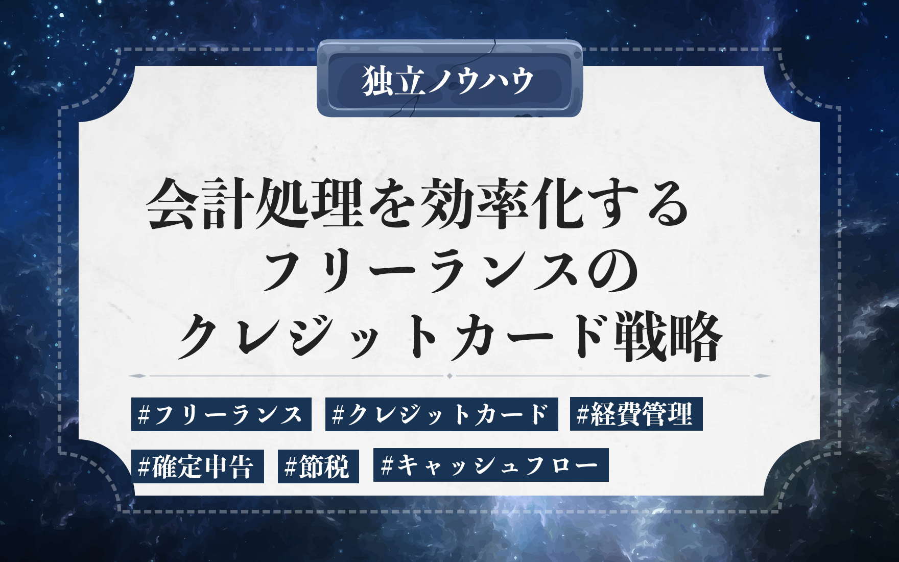 フリーランスの会計処理を効率化｜経費管理・確定申告・節税対策に役立つクレジットカードの選び方