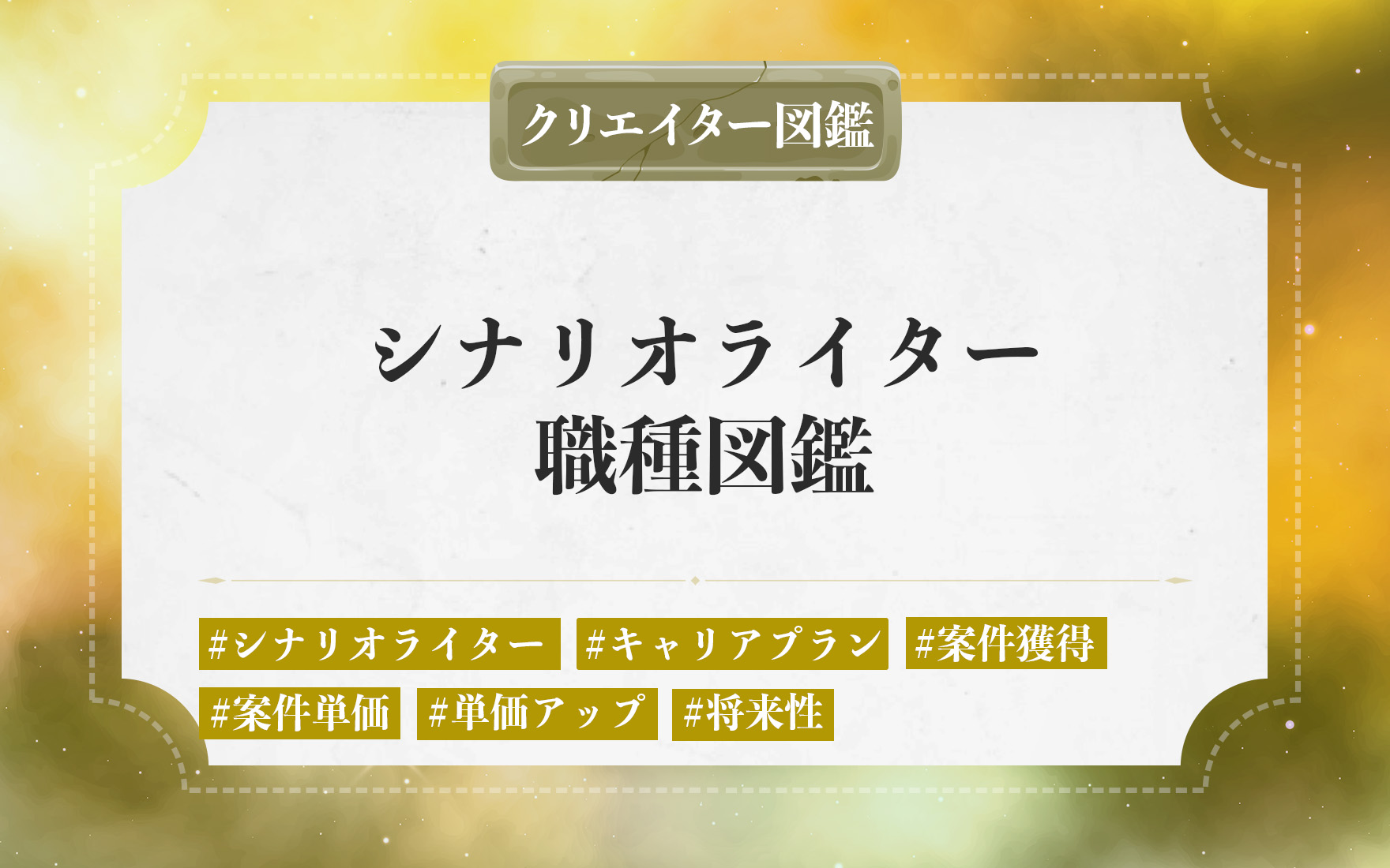 フリーランスのシナリオライターの仕事内容や独立に必要なステップ。案件獲得・単価を上げる方法と将来性を解説