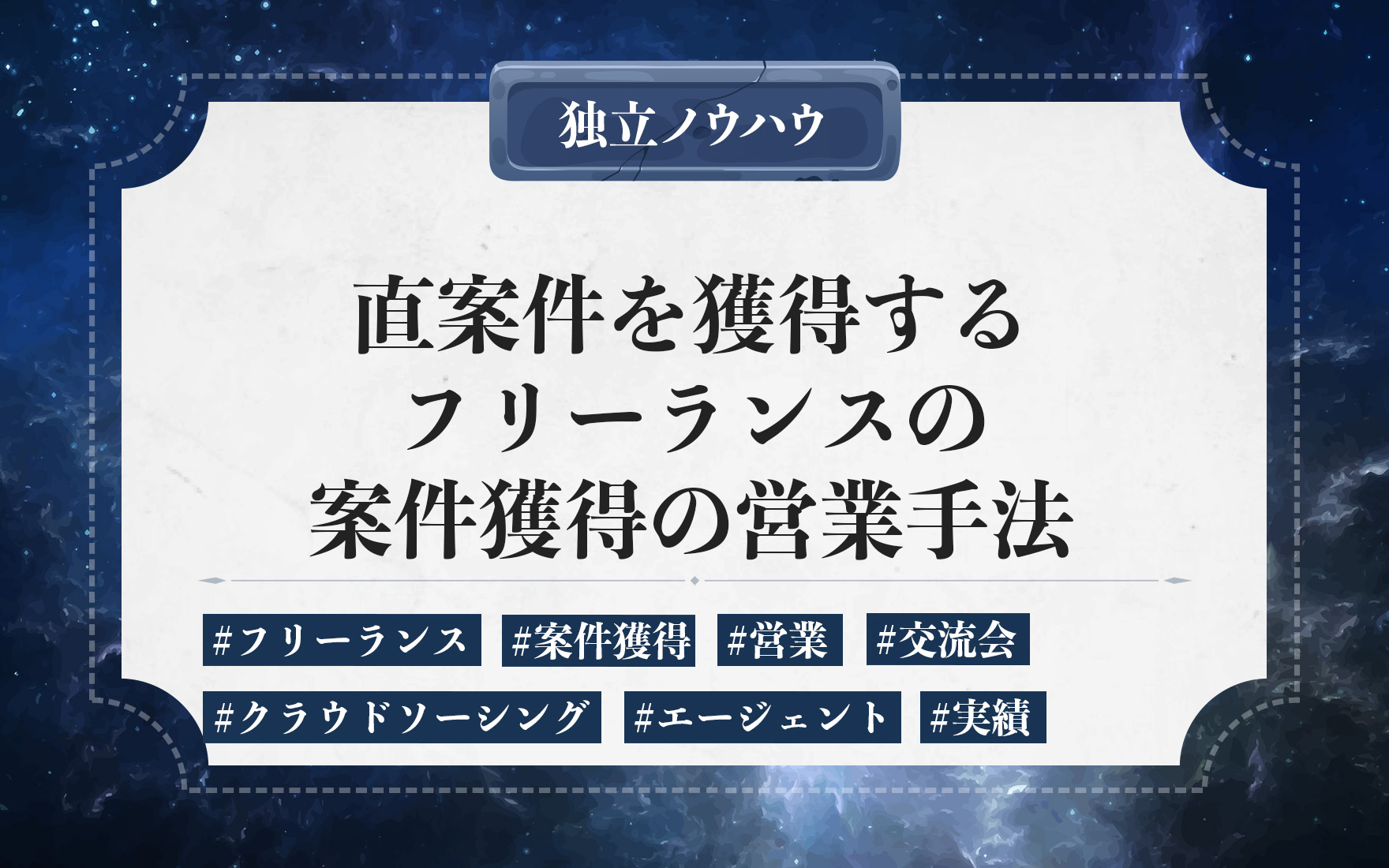 フリーランスの直案件の営業｜価格交渉・営業時の注意点・信頼構築のコツや契約時の注意点