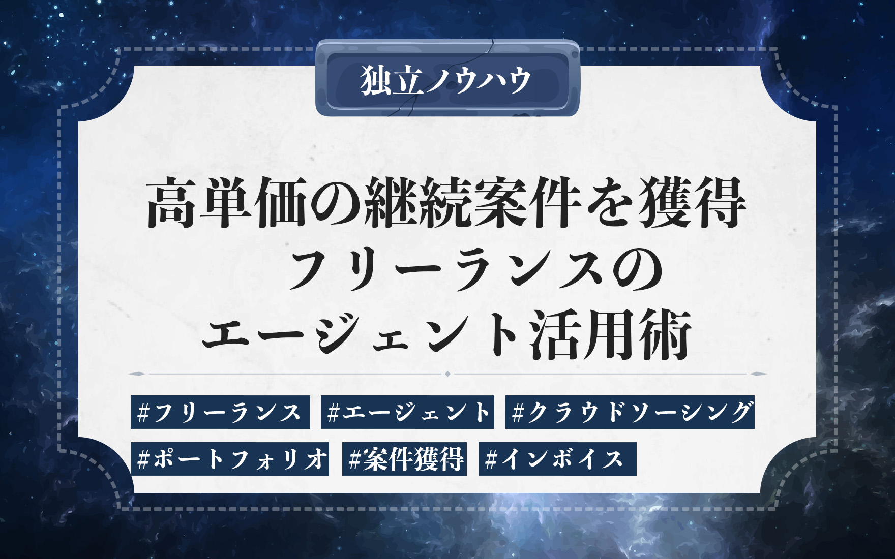 フリーランスがエージェントを安心して使うために｜初心者が直案件を取るコツと登録前に必ず知るべき注意点