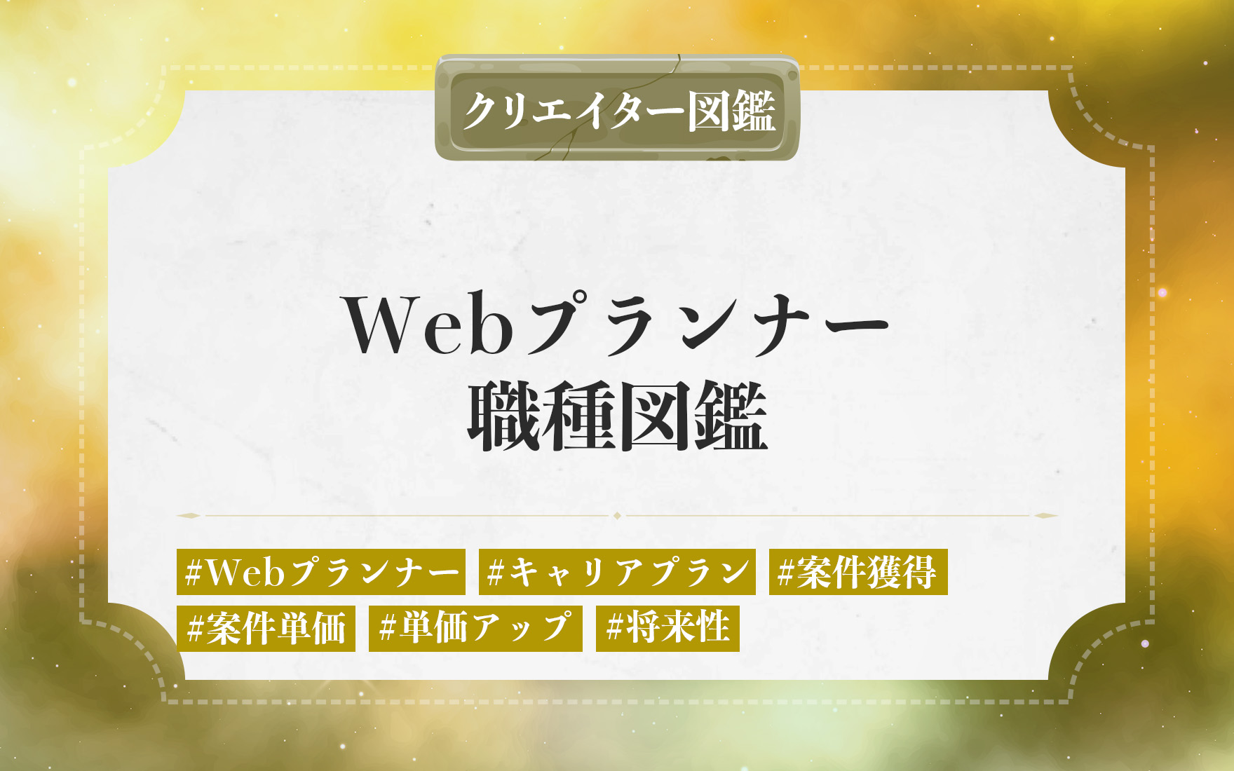 フリーランスのWebプランナーの仕事内容や独立に必要なステップ。案件獲得・単価を上げる方法と将来性を解説