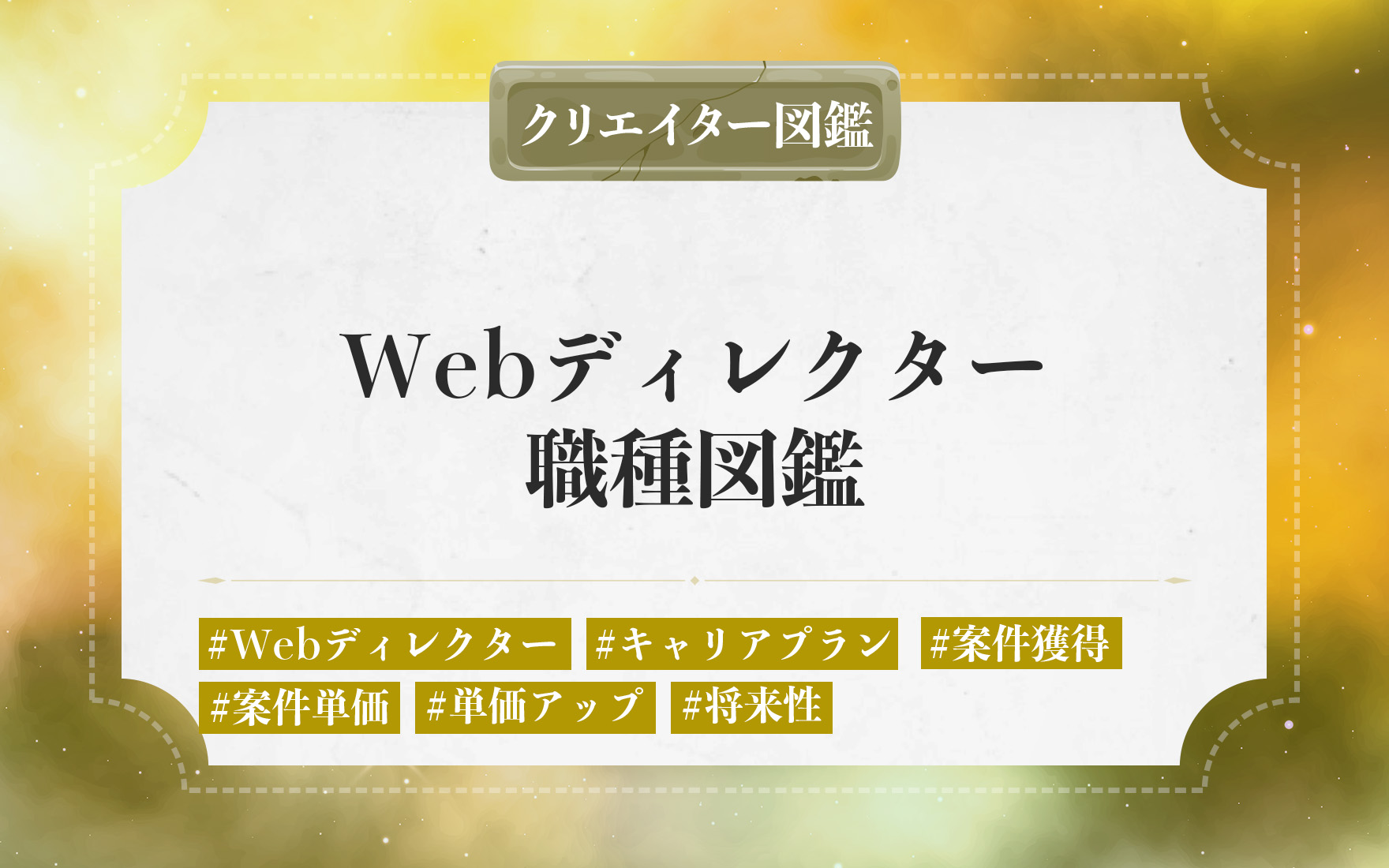 フリーランスのWebディレクターの仕事内容や独立に必要なステップ。案件獲得・単価を上げる方法と将来性を解説