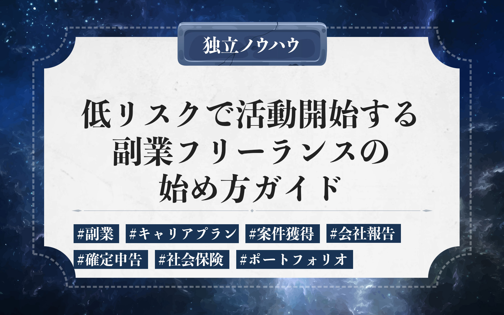 フリーランスを副業で始めるには？バレない働き方・収入の増やし方・独立までの道のり