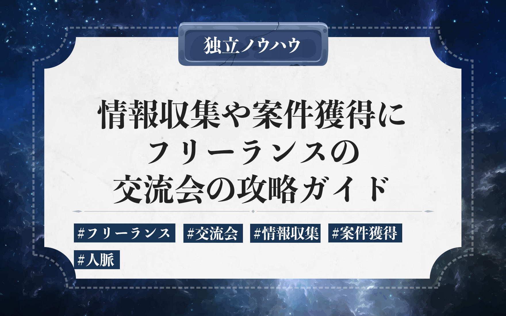 フリーランスの仕事につなげる交流会｜イベントの探し方・信頼関係の築き方・具体的アクションを解説