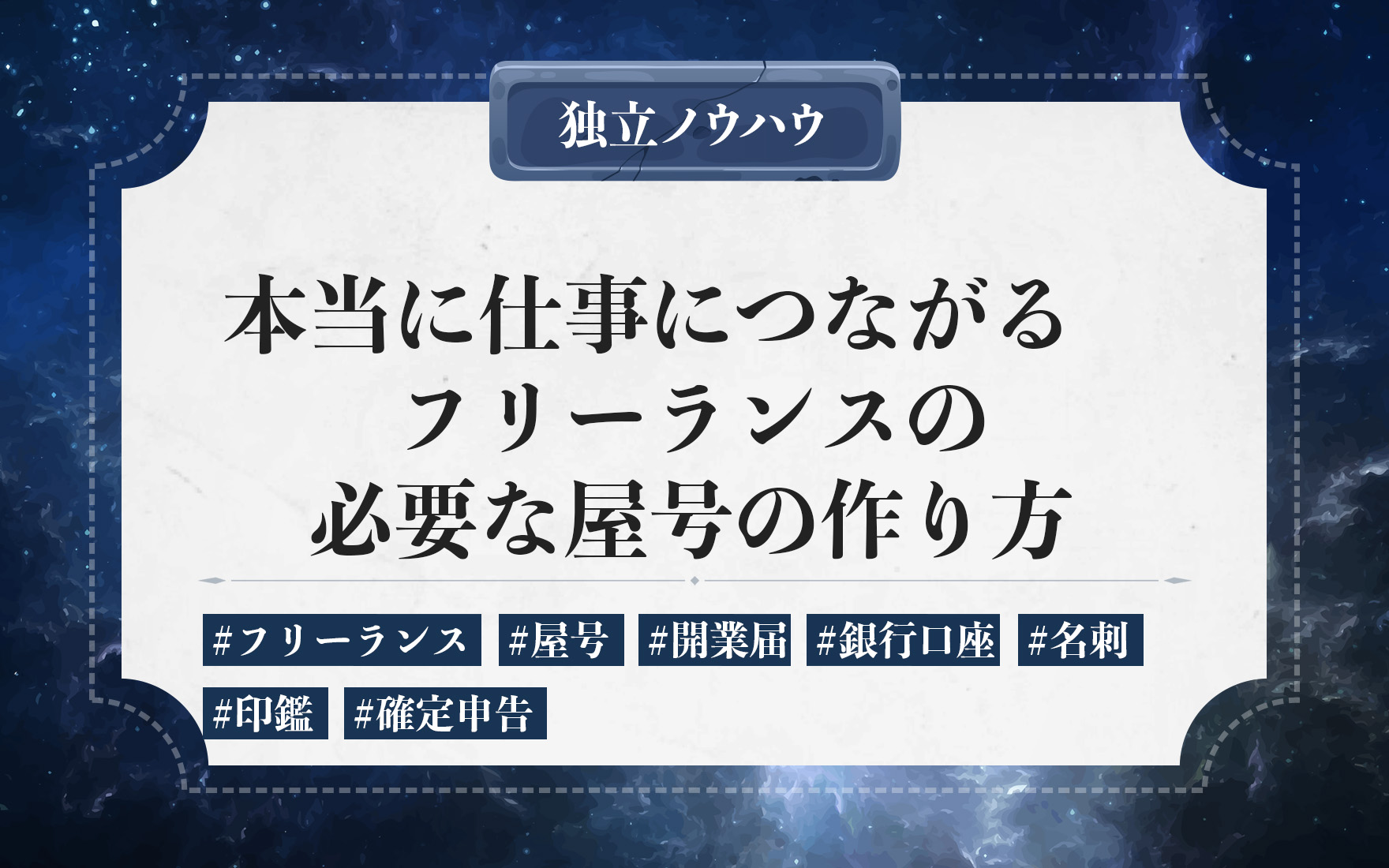 フリーランスの屋号を決めるために｜開業届や銀行口座・名刺での使い方をわかりやすく解説