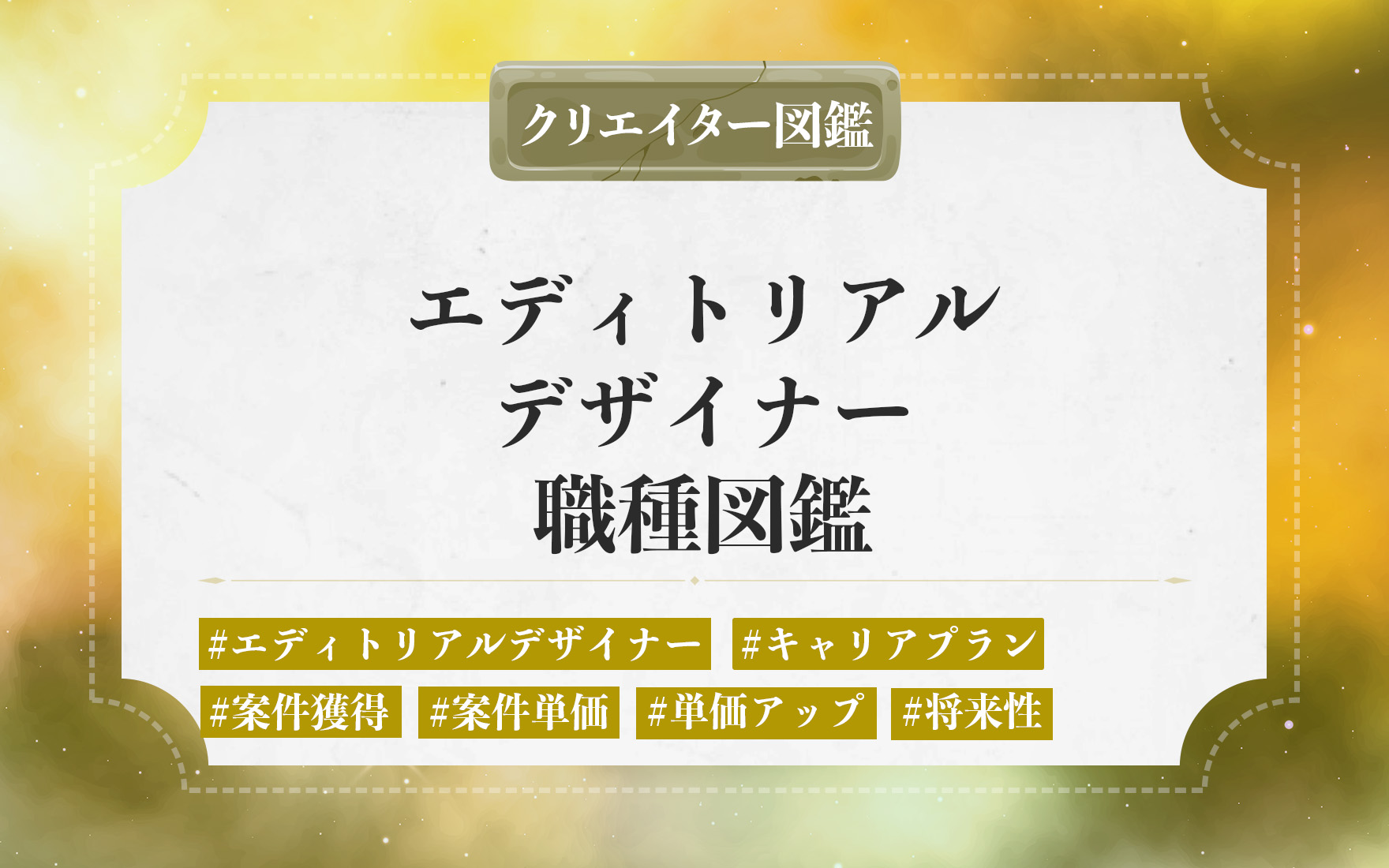フリーランスのエディトリアルデザイナーの仕事内容や独立に必要なステップ。案件獲得・単価を上げる方法と将来性を解説