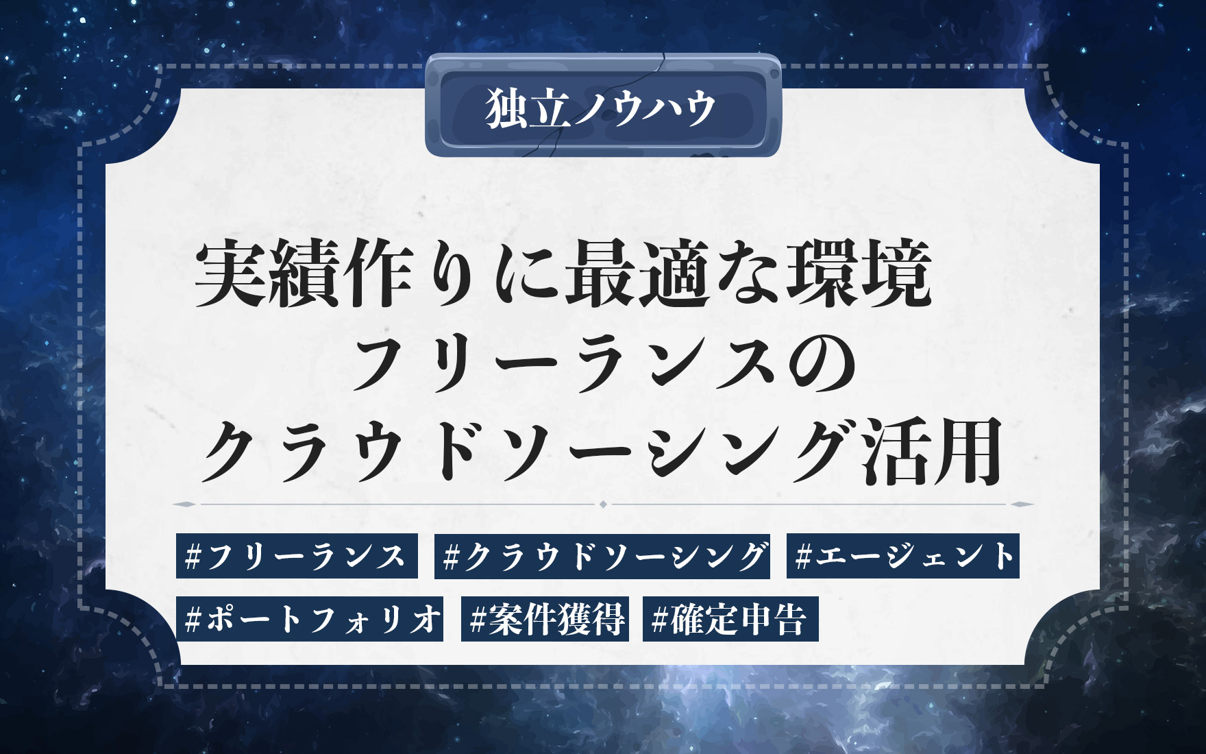 フリーランス向けクラウドソーシング活用術｜初心者から稼げる案件選びや契約リスク回避のコツ