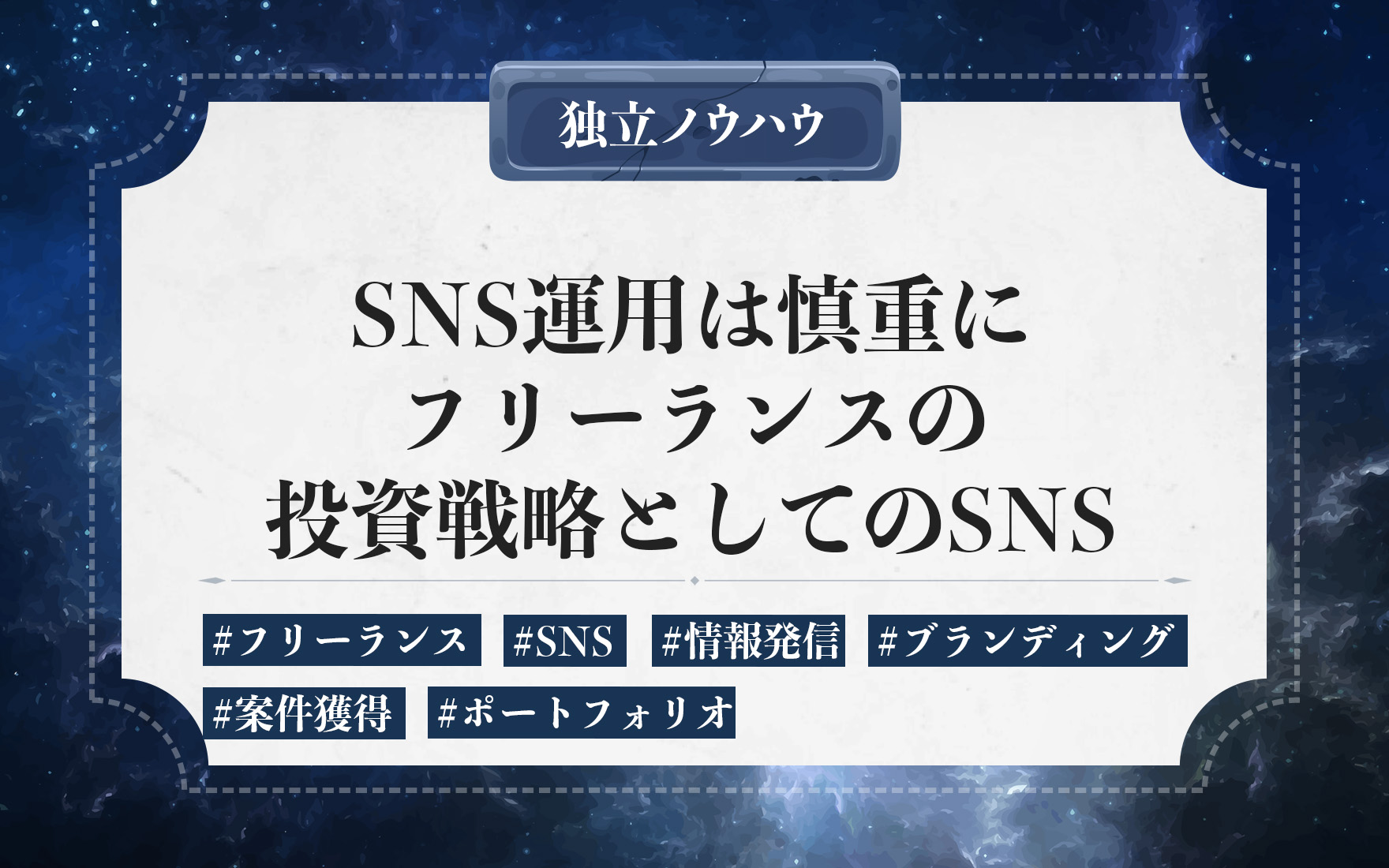 フリーランスの仕事につながるSNS運用｜案件獲得・ポートフォリオ・人脈形成の活用術と注意点
