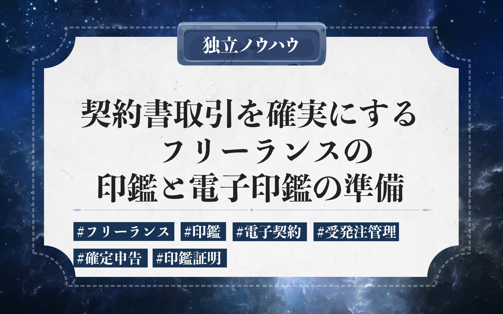 フリーランスの印鑑作成完全ガイド｜用途別の種類・契約書での使い方・電子印鑑の活用法