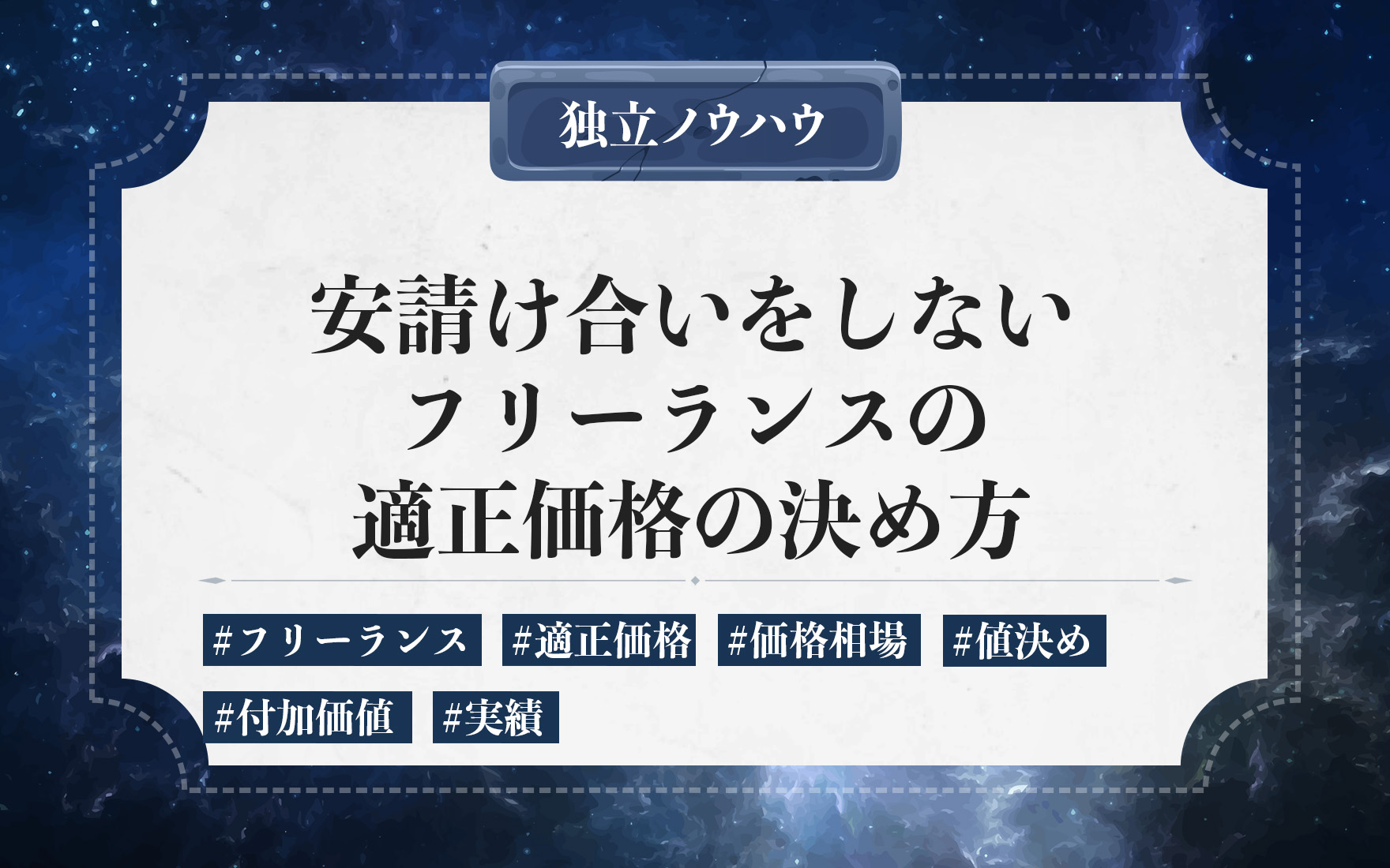 フリーランスの値決めの仕方｜適正価格の決め方と単価アップの交渉術