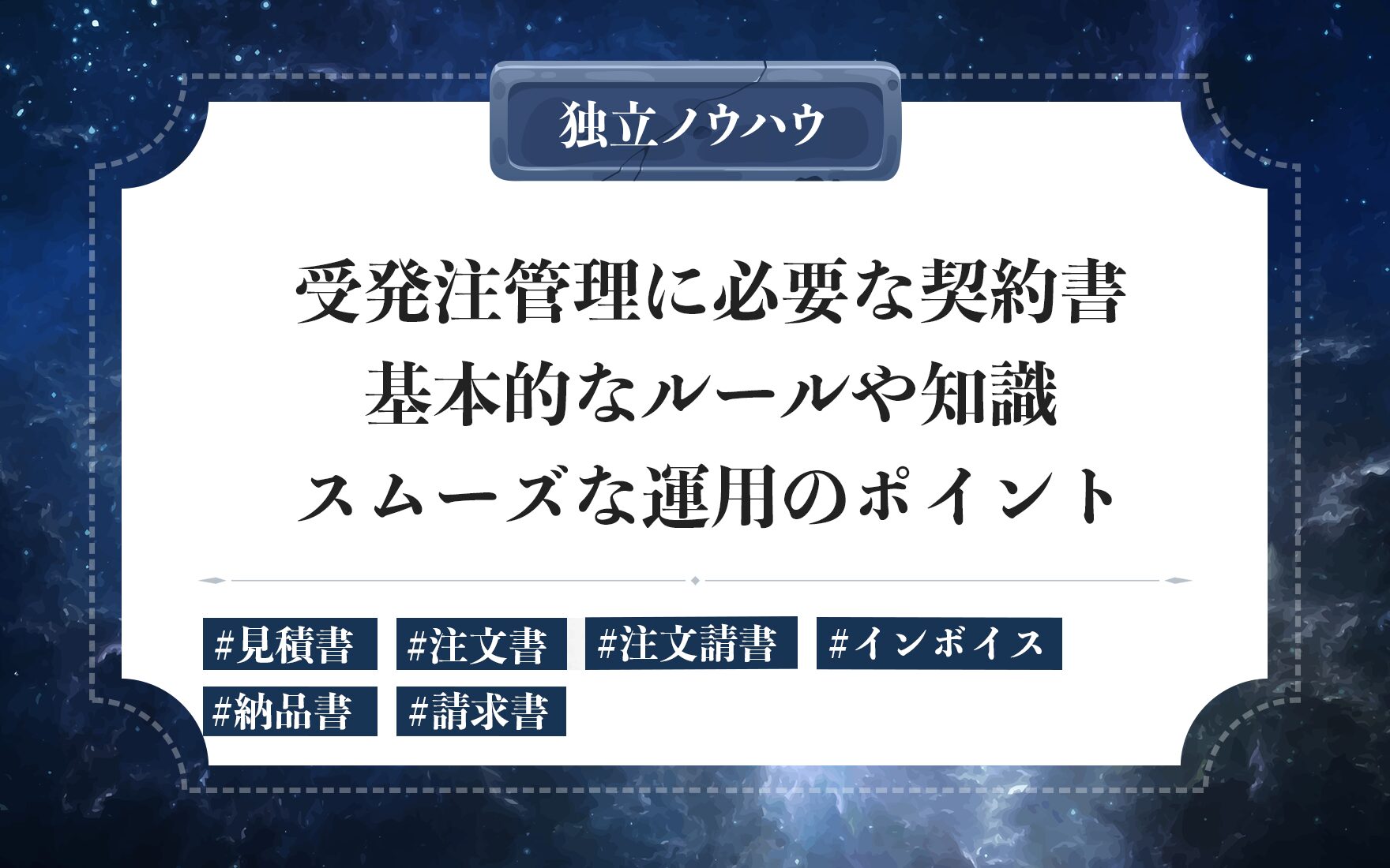 フリーランスが受発注管理を効率化｜な見積書・注文書・注文請書・納品書・請求書の正しい運用ルール