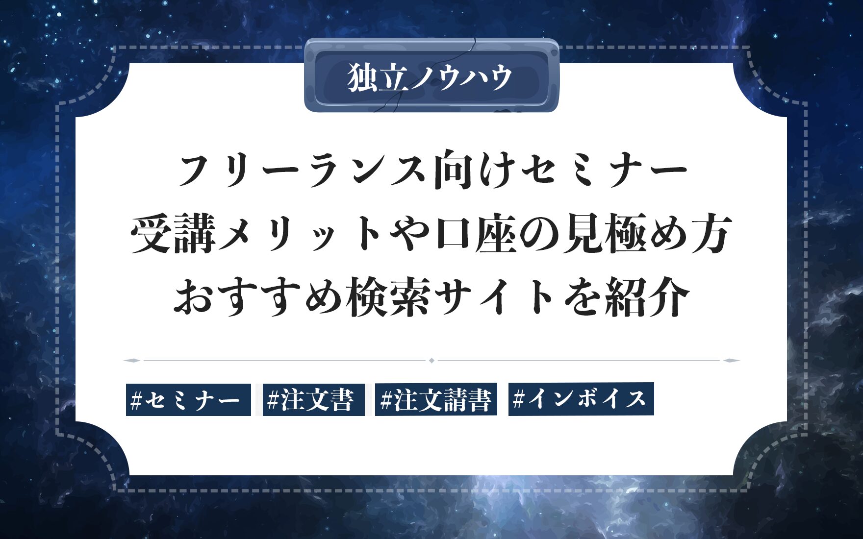 フリーランスの仕事や人脈につなげるセミナー活用｜イベントの選び方・交流術・怪しい勧誘の見分け方