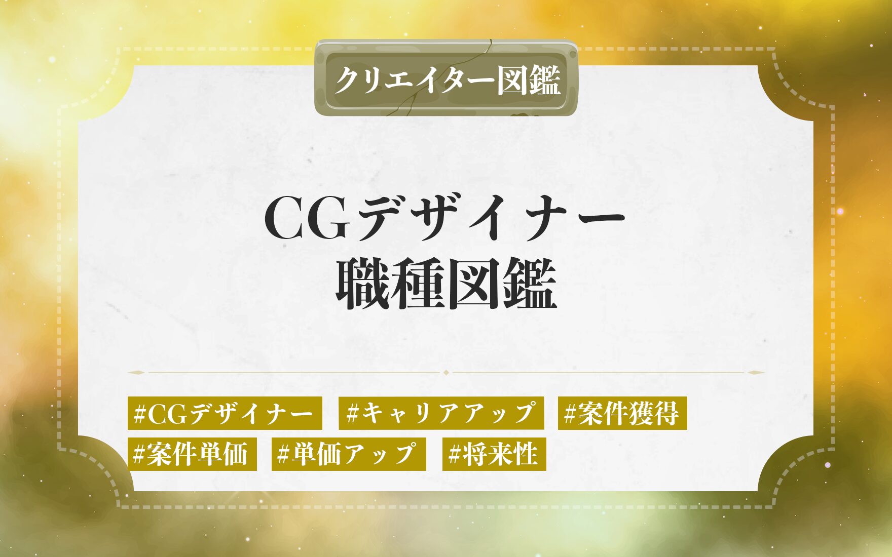 フリーランスのCGデザイナーの仕事内容や独立に必要なステップ。案件獲得・単価を上げる方法と将来性を解説