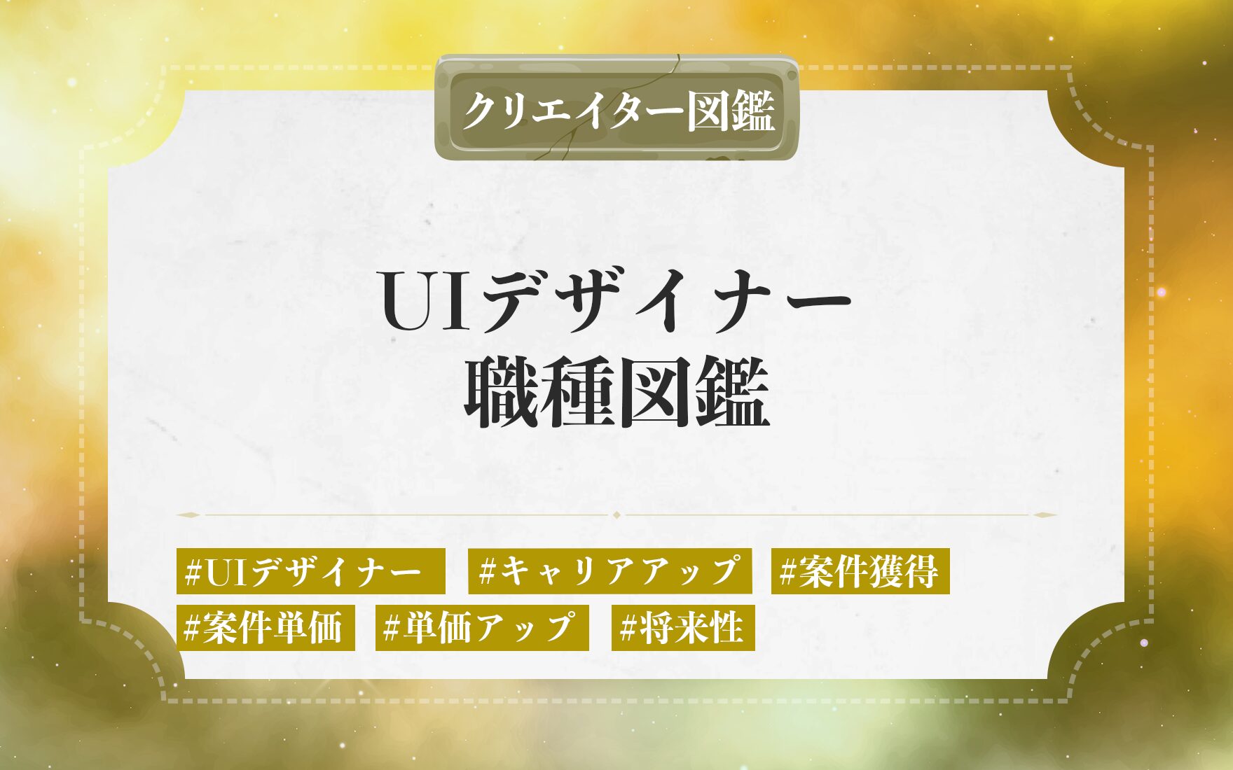 フリーランスのUIデザイナーの仕事内容や独立に必要なステップ。案件獲得・単価を上げる方法と将来性を解説