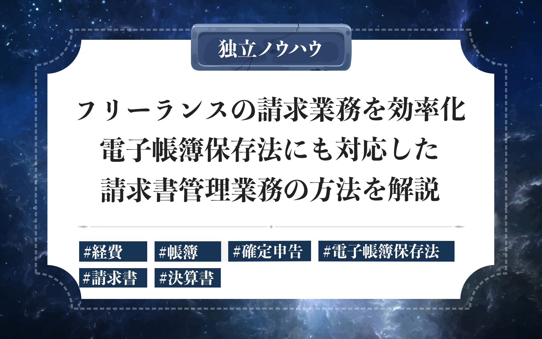 フリーランスの請求管理を効率化｜電子帳簿保存法対応の請求書テンプレ・回収遅延対応を解説