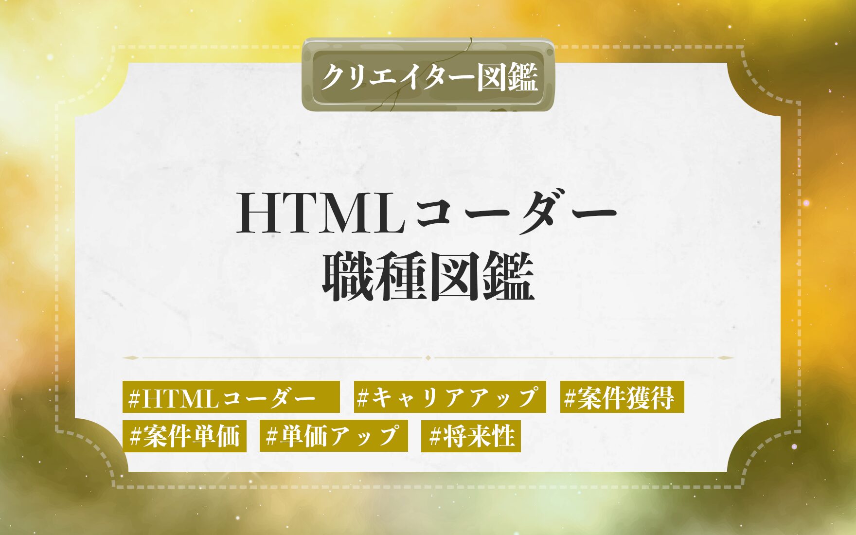 フリーランスのHTMLコーダーの仕事内容や独立に必要なステップ。案件獲得・単価を上げる方法と将来性を解説