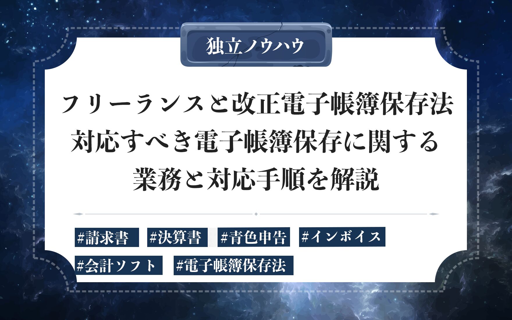 フリーランスに改正電子帳簿保存法が義務化｜取引書類の保存義務・保存期間にクラウド活用