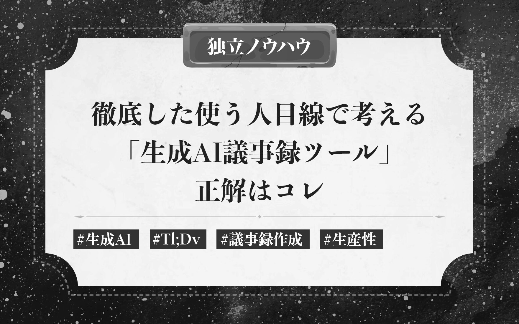 徹底した使う人目線で考える「生成AI議事録ツール」正解はコレ