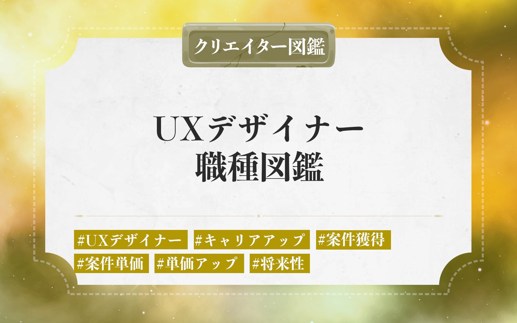 フリーランスのUXデザイナーの仕事内容や独立に必要なステップ。案件獲得・単価を上げる方法と将来性を解説