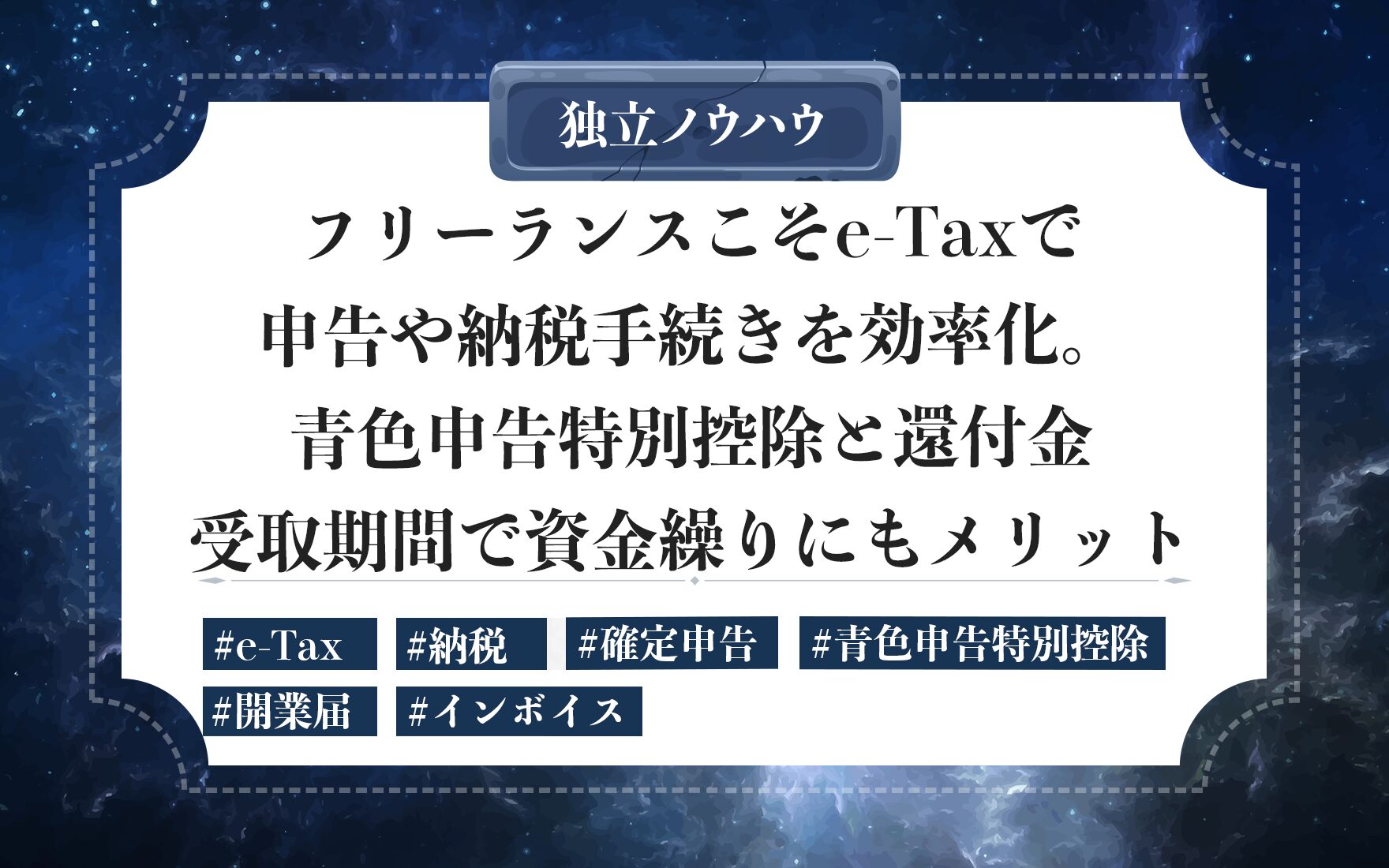 フリーランスのe‑Tax活用｜マイナンバーカードと会計ソフトで簡単・青色申告65万円控除と還付金受取
