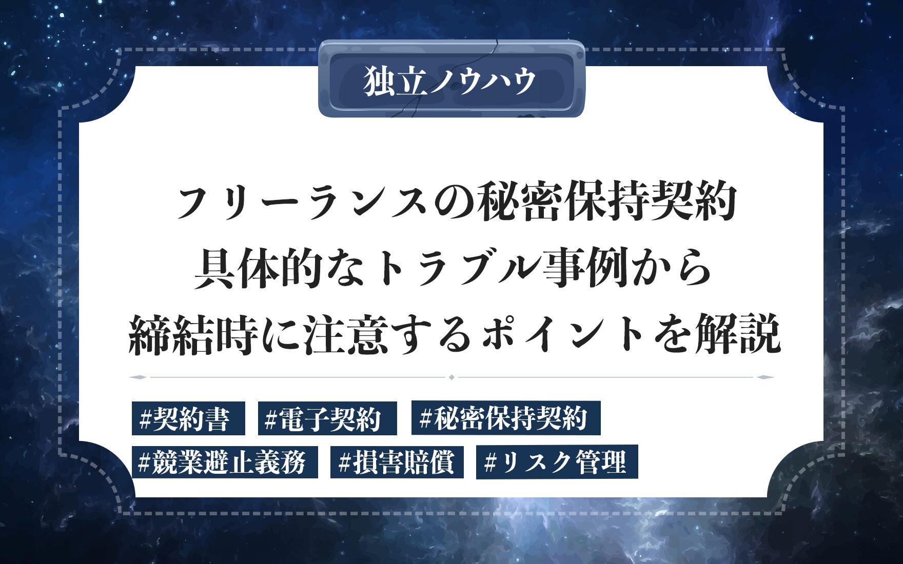 フリーランスの秘密保持契約（NDA）の注意点｜具体的トラブルからNDAの必要性・記載例・使い方を解説