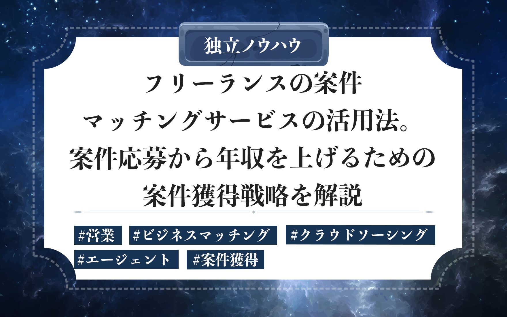 フリーランスのマッチングサービスの使い方｜失敗しないサイト選び方と案件つなげる営業のコツ
