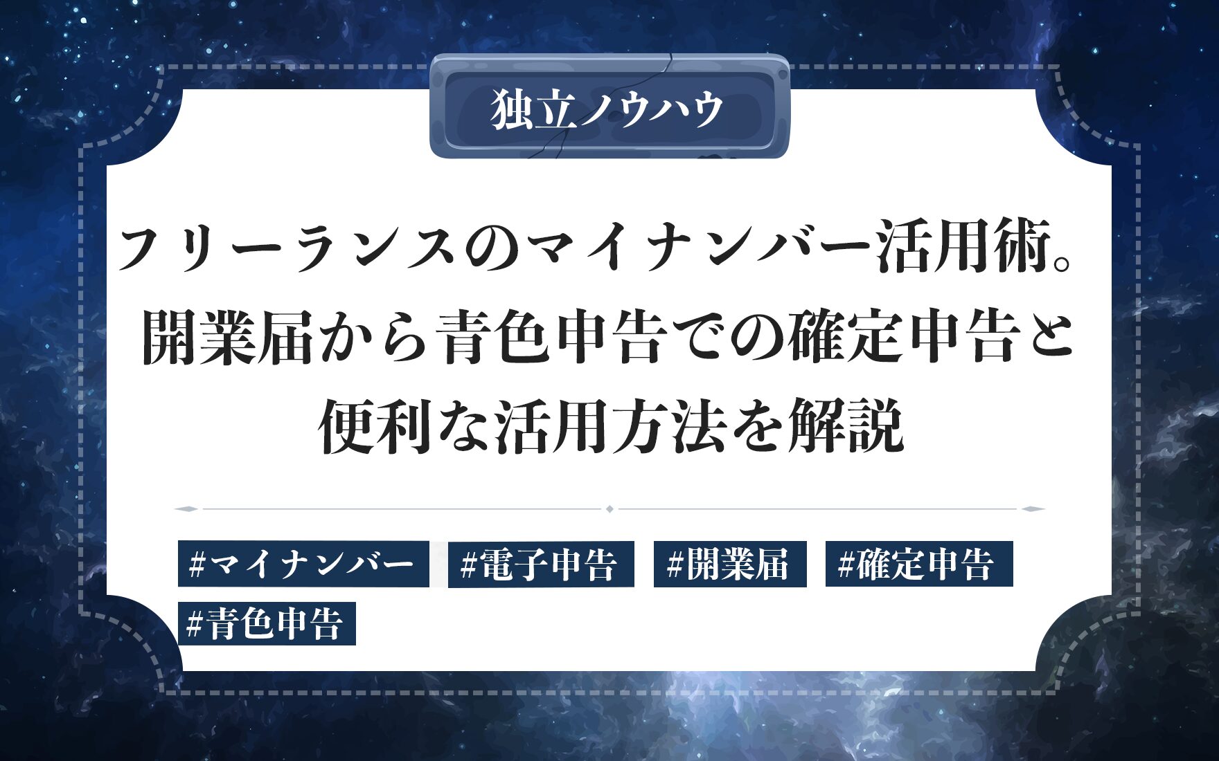 フリーランスのマイナンバー活用術｜開業届や確定申告など申告・管理に必須の使い方を解説