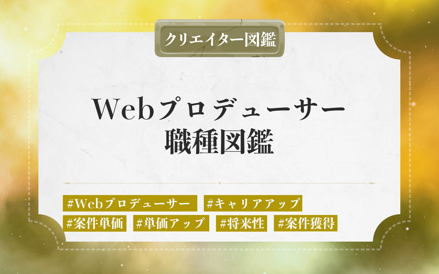 フリーランスのWebプロデューサーの仕事内容や独立に必要なステップ。案件獲得・単価を上げる方法と将来性を解説