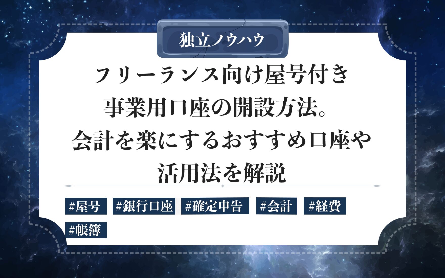 フリーランスの事業用銀行口座を開設するために｜審査通過のコツ・必要書類・おすすめ銀行を紹介