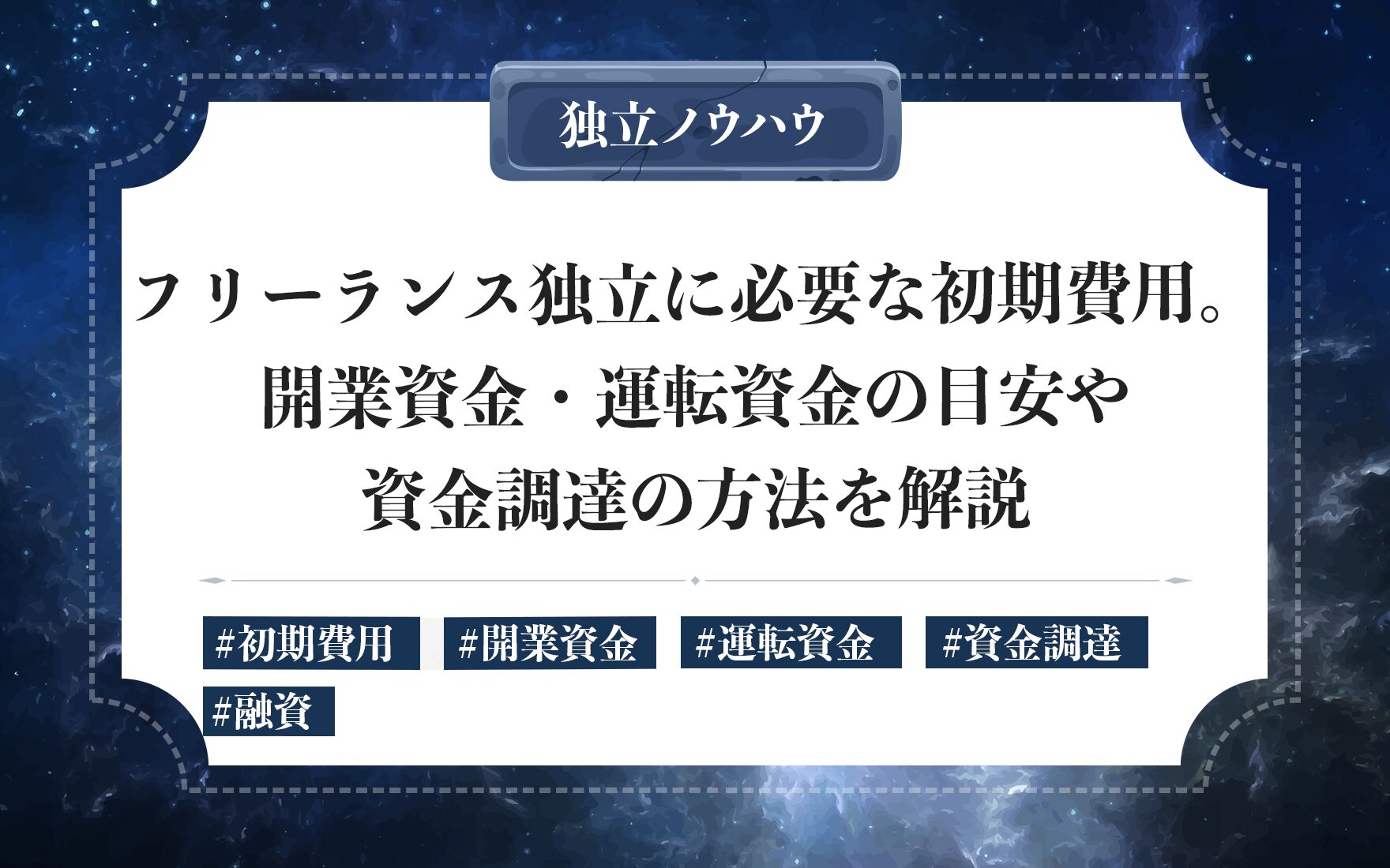 フリーランスの開業資金はいくら？｜自己資金・融資・補助金の活用法と必要な費用目安を具体例で紹介