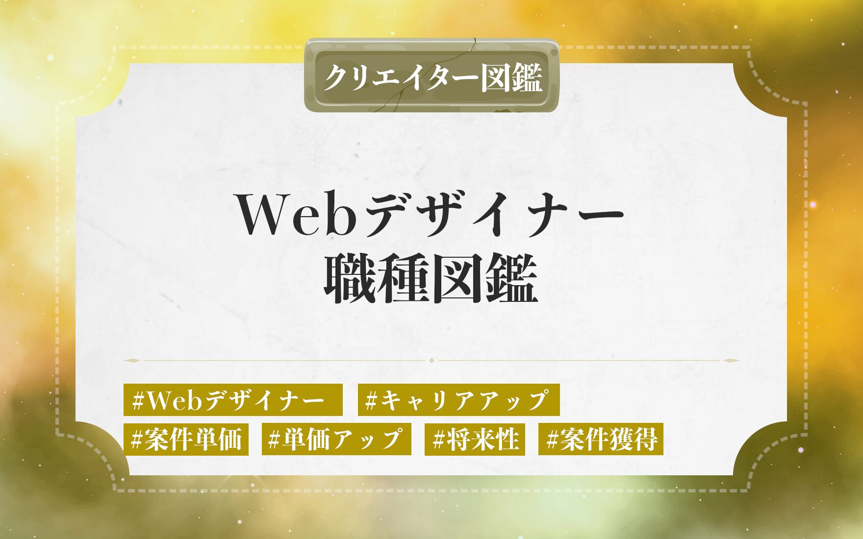 フリーランスのWebデザイナーの仕事内容や独立に必要なステップ。案件獲得・単価を上げる方法と将来性を解説