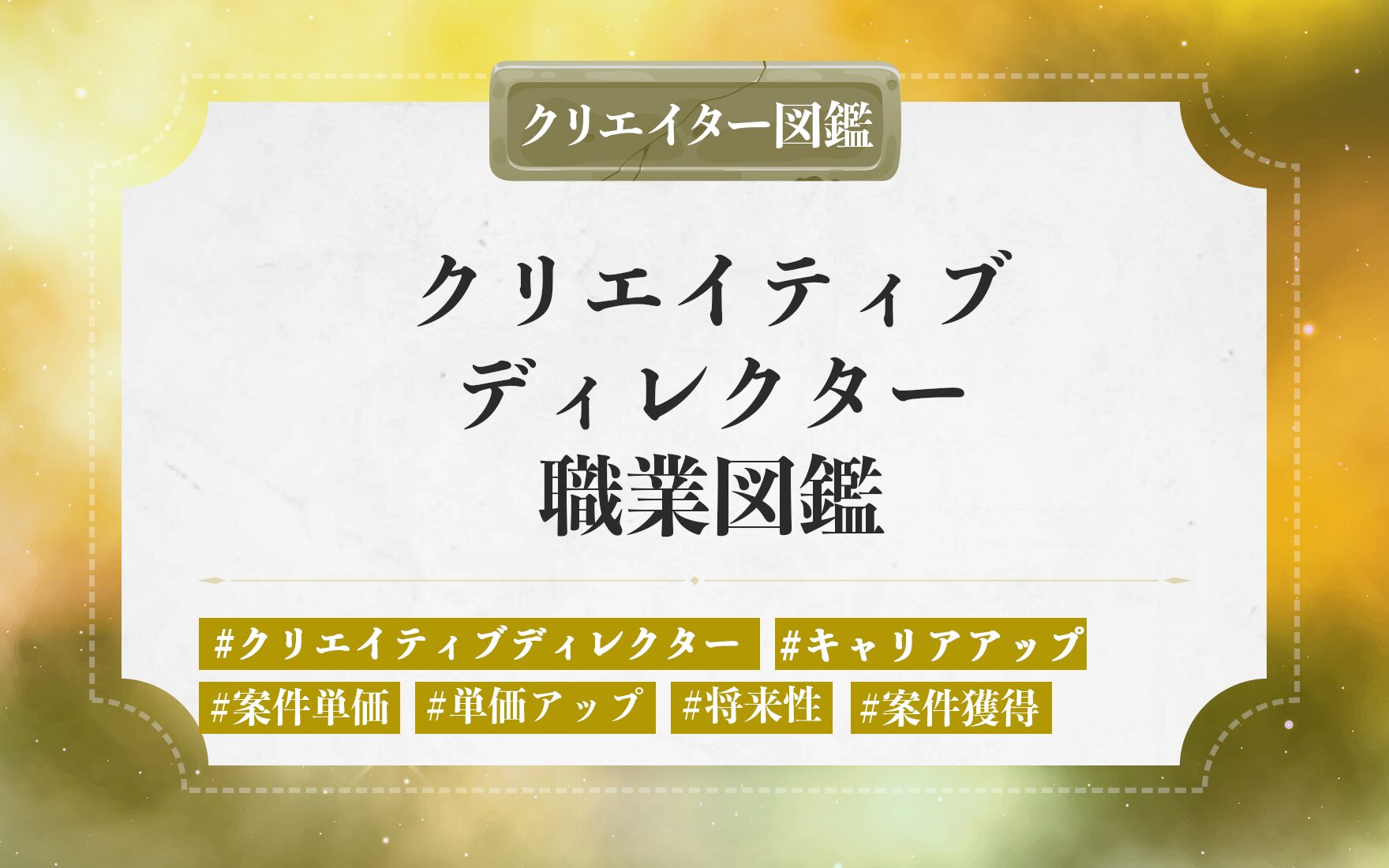 フリーランスのクリエイティブディレクターの仕事内容や独立に必要なステップ。案件獲得・単価を上げる方法と将来性を解説