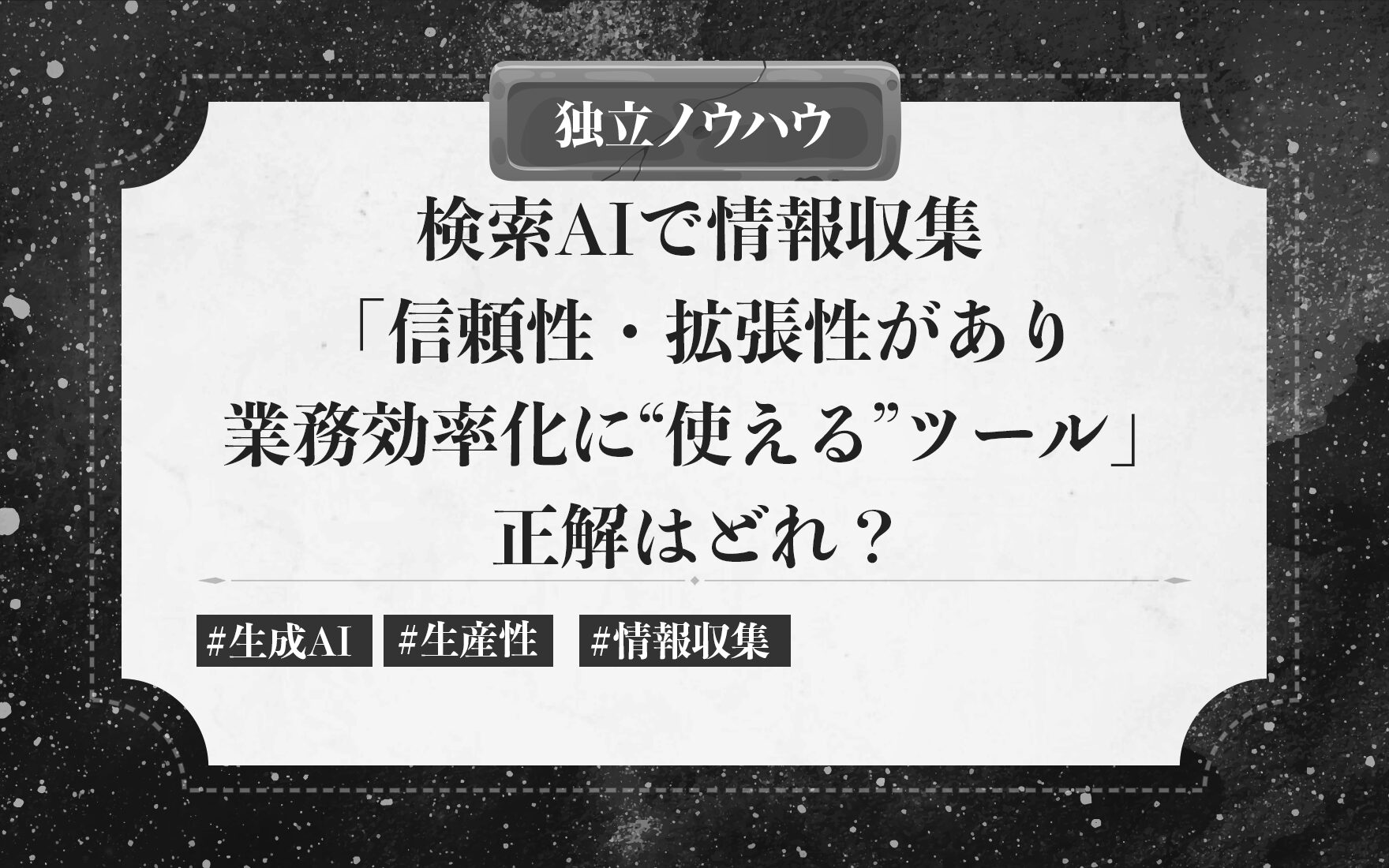 検索AIで情報収集「信頼性・拡張性があり業務効率化に“使える”ツール」正解はどれ？
