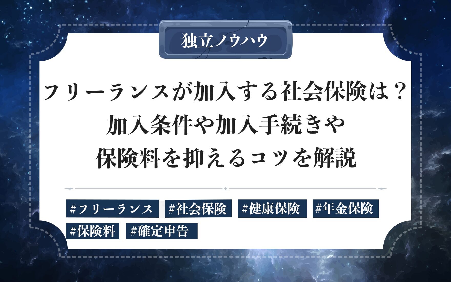 フリーランスの社会保険を賢く活用｜国民健康保険・年金・iDeCoの加入方法と保険料軽減策を紹介