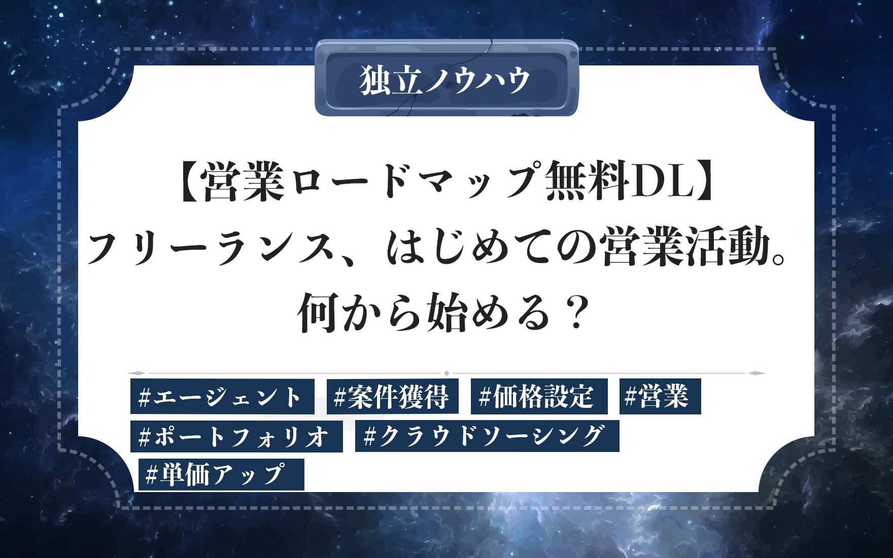 【営業ロードマップDL】フリーランス初めての営業活動で案件を獲得｜価格設定の考え方とチャネル別営業の実践法