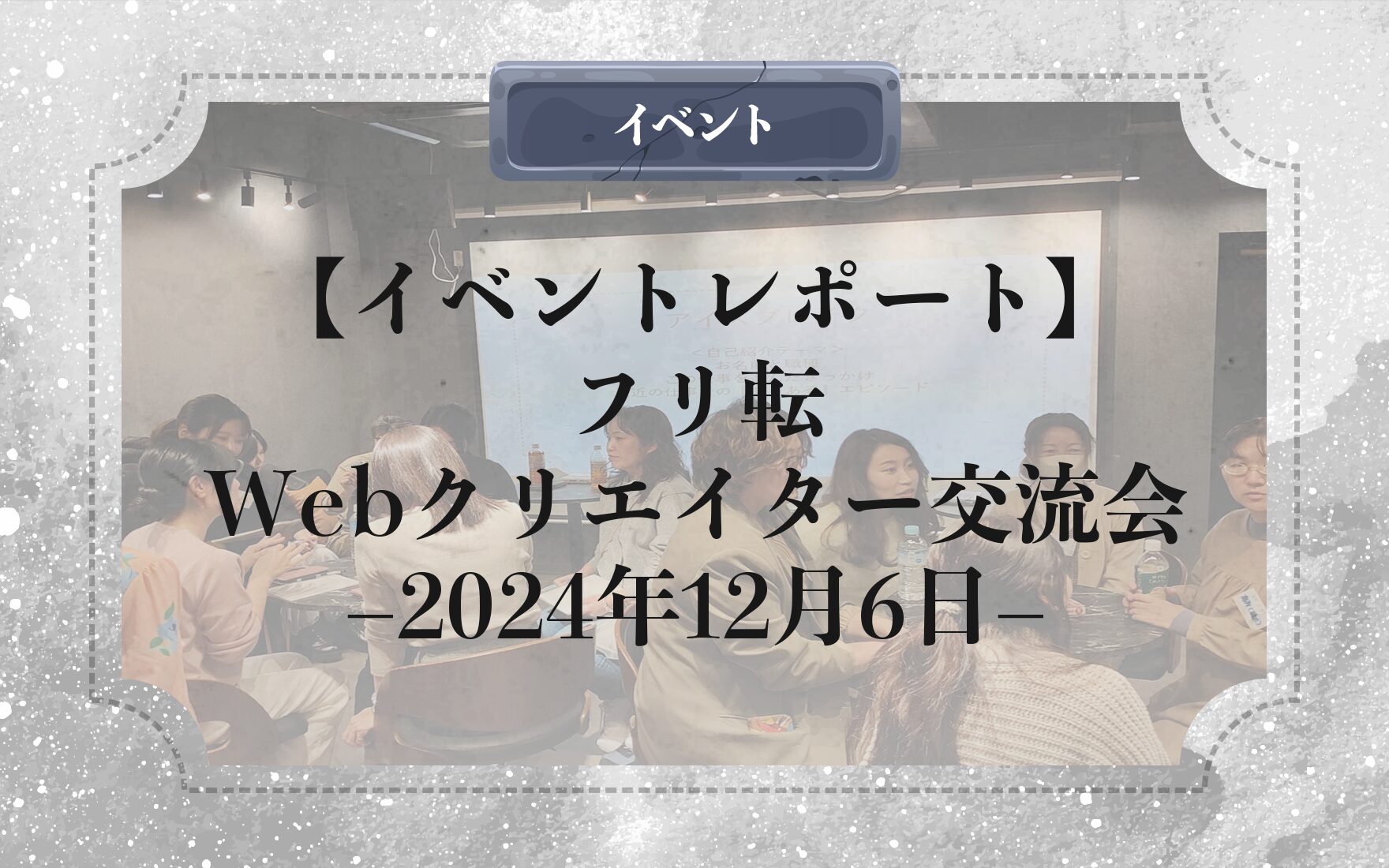 【イベントレポート】フリ転 Webクリエイター交流会 –2024年12月6日–