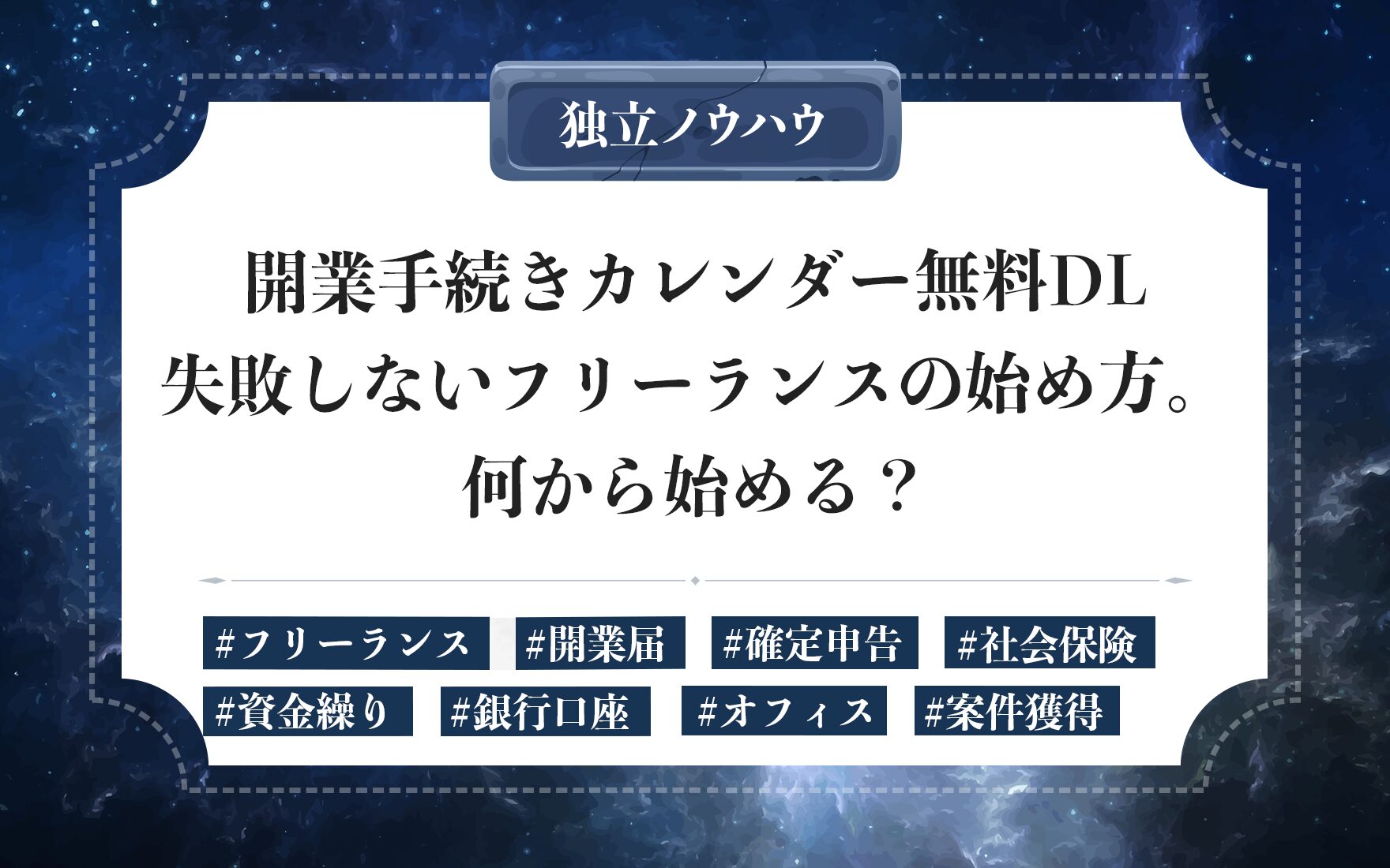 【無料DLあり】フリーランスの始め方まるわかり！開業手続き・準備リスト完全ガイド