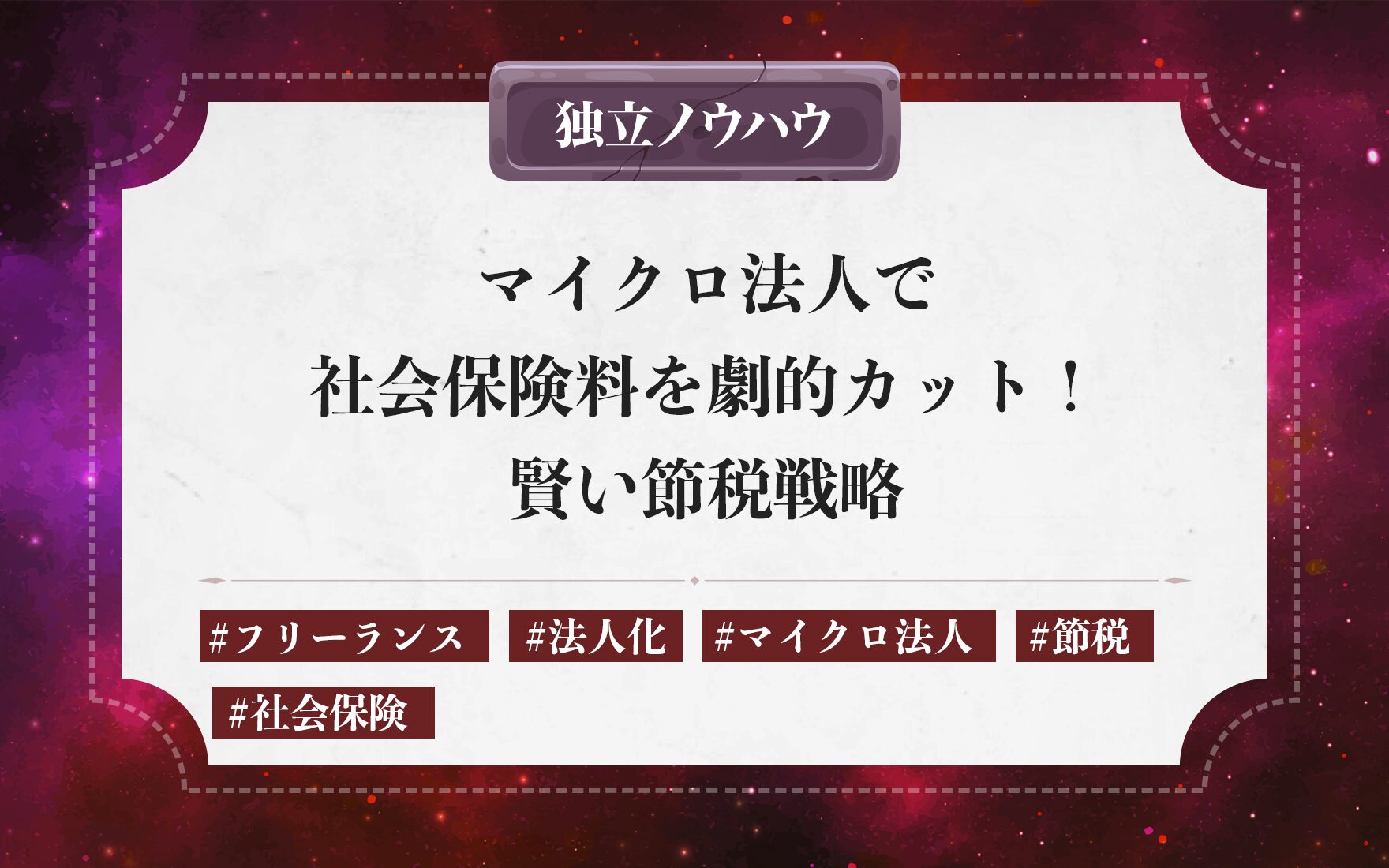 マイクロ法人で社会保険料を劇的カット！賢い節税戦略