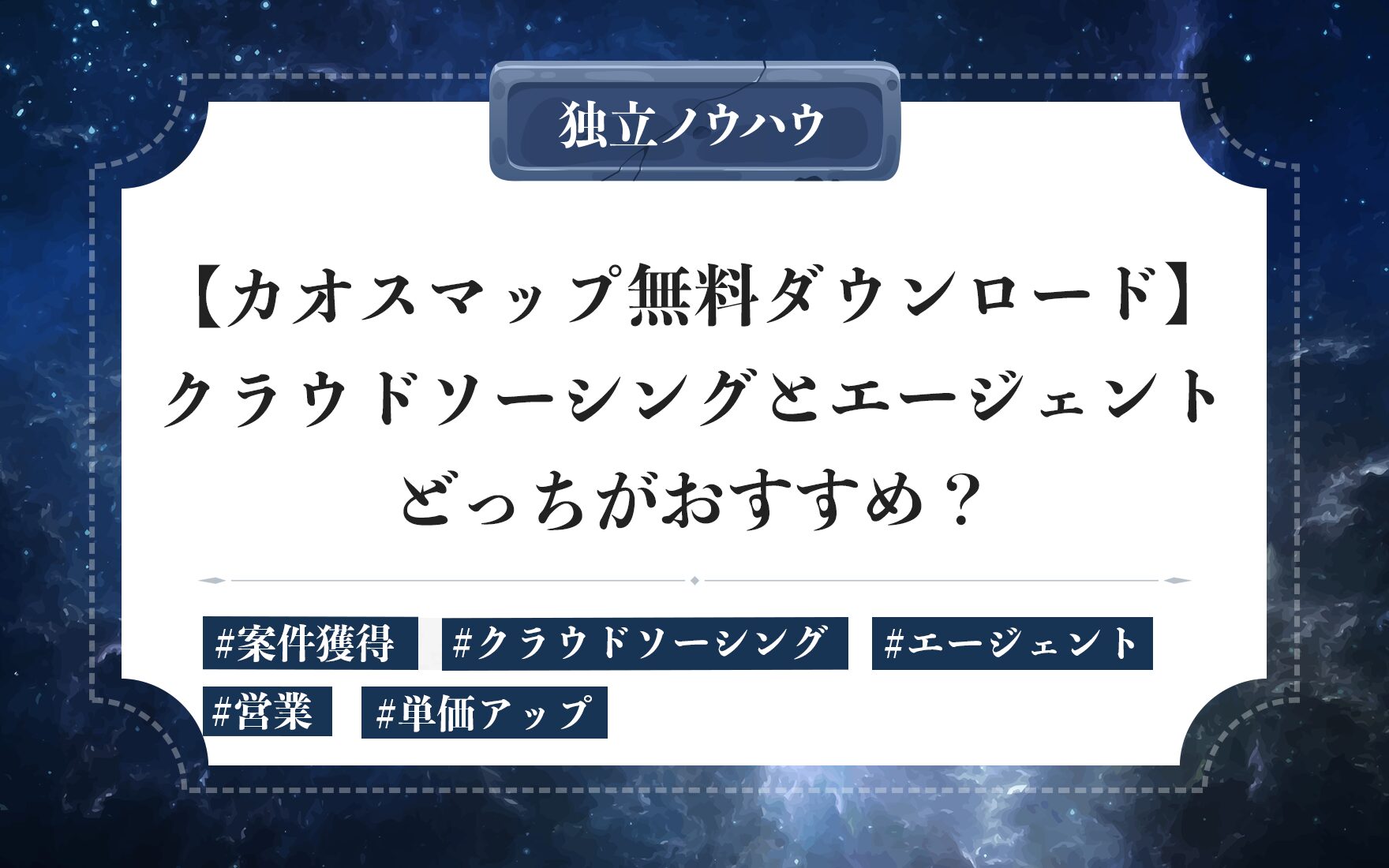 フリーランスのクラウドソーシングとエージェントの使い分け｜単価・難易度別に選び方と案件獲得のコツ