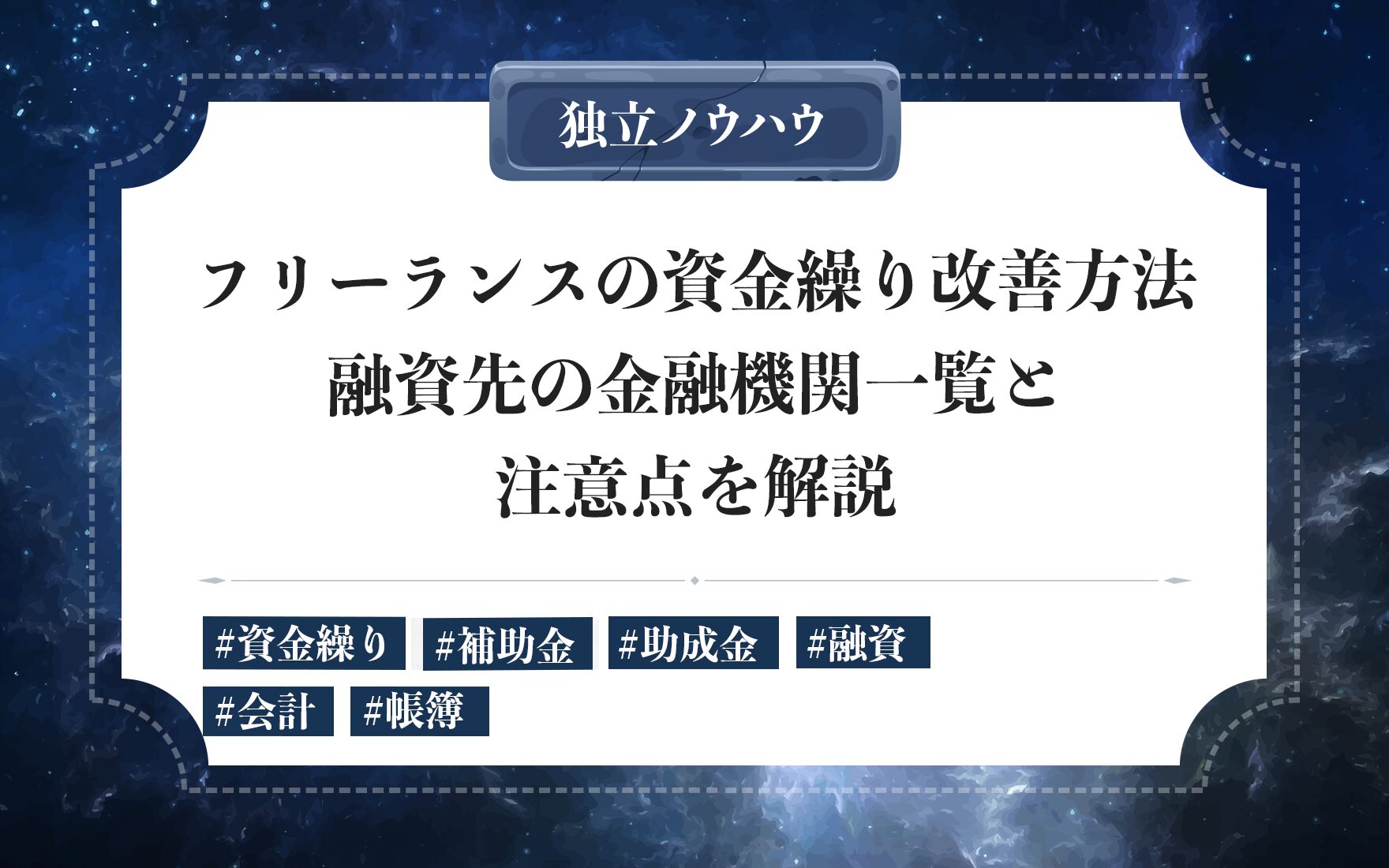 フリーランスの資金繰り術｜資金繰りの基本・調達手段・現金管理の実践法