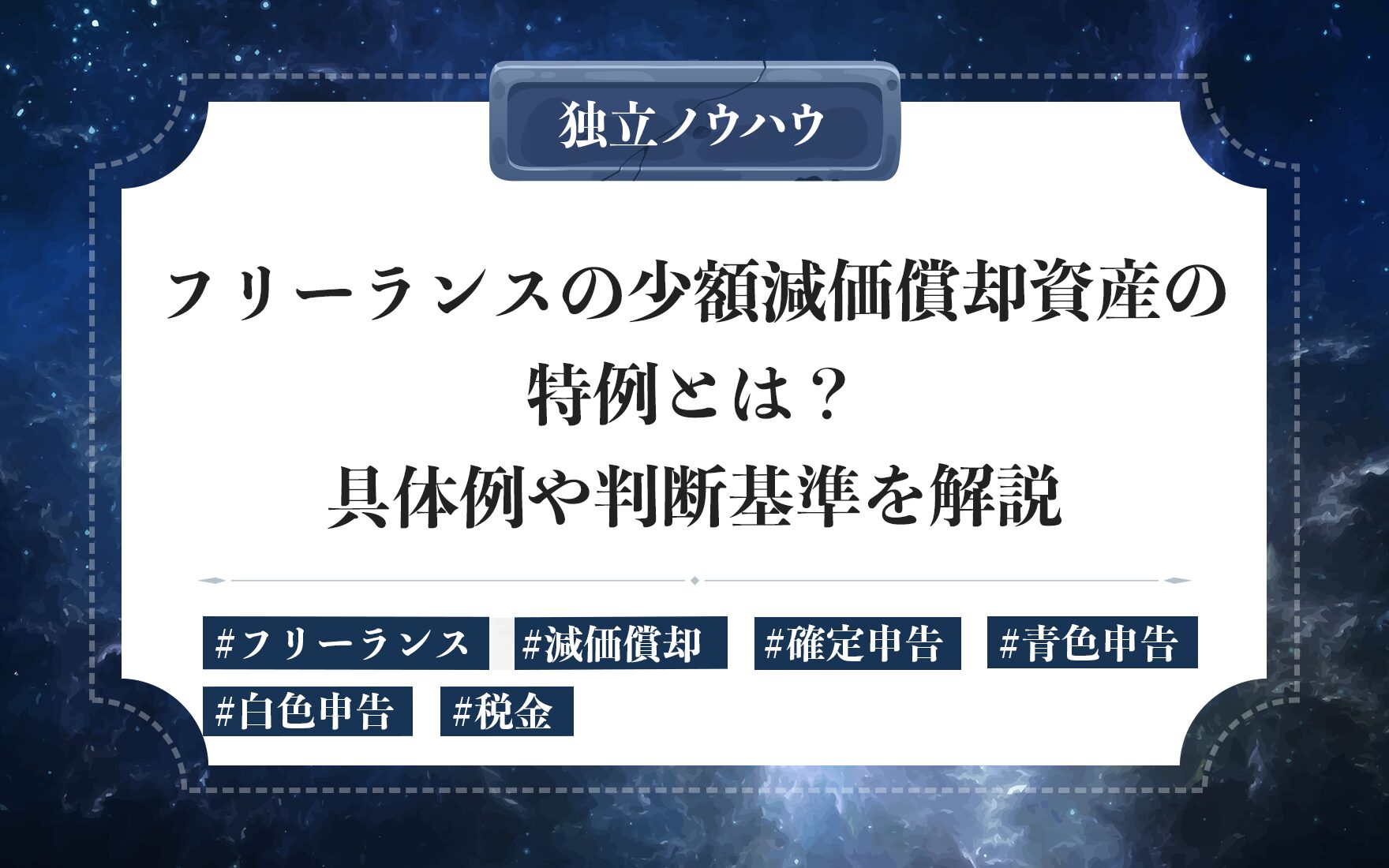 フリーランスの少額減価償却資産の特例とは？｜減価償却のルールと計算手順を具体例で解説