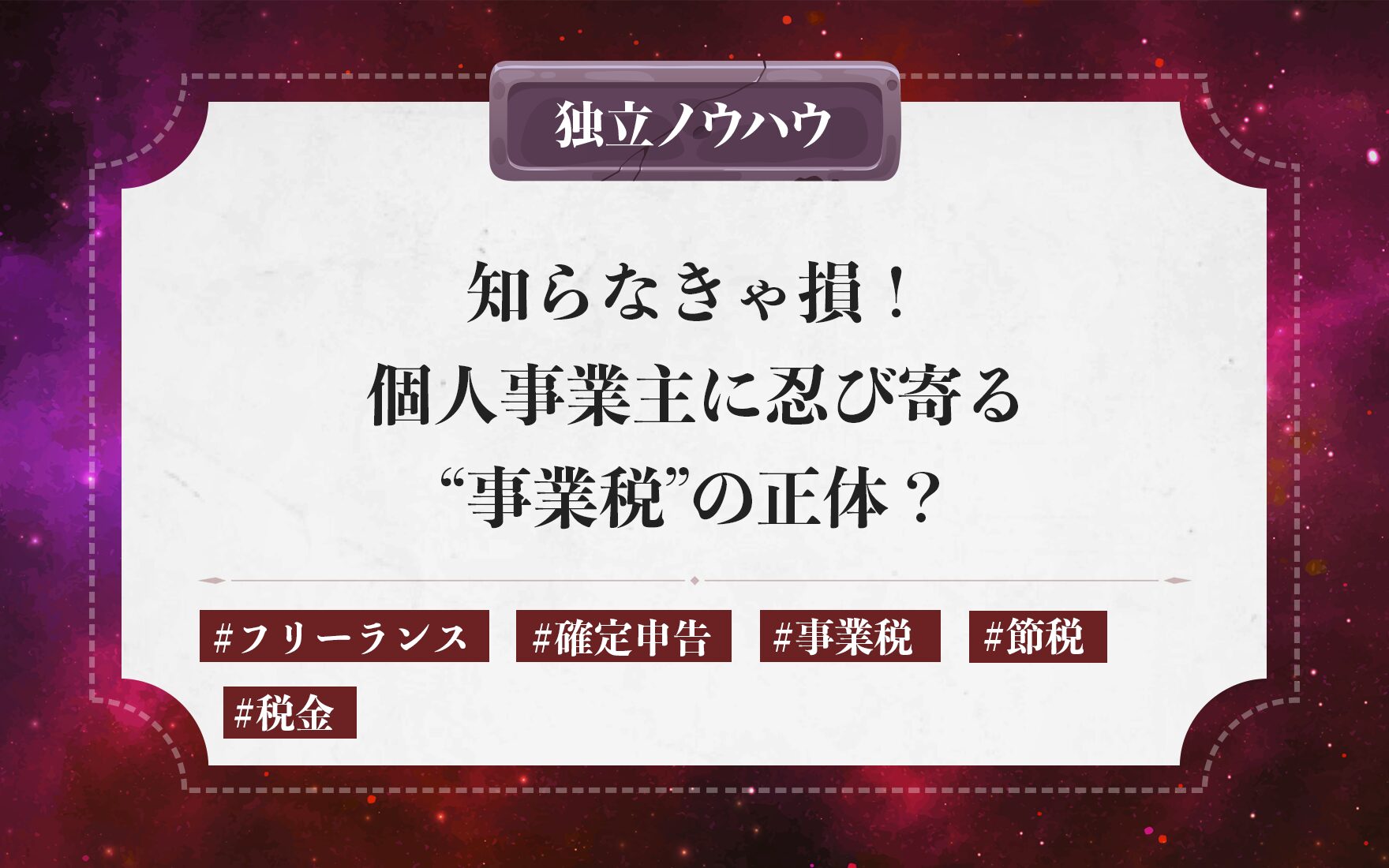 知らなきゃ損！個人事業主に忍び寄る“事業税”の正体？