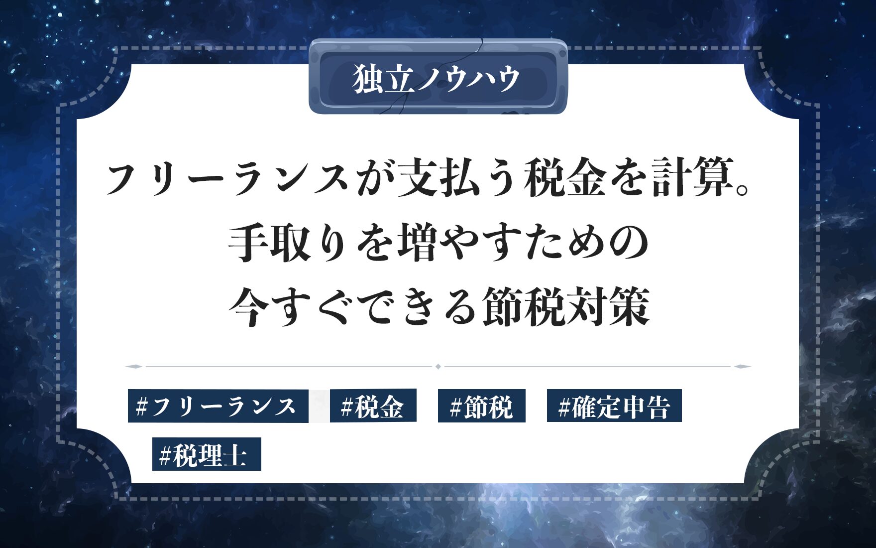 フリーランスの節税対策｜税金額の計算・所得控除・ふるさと納税活用法まで解説