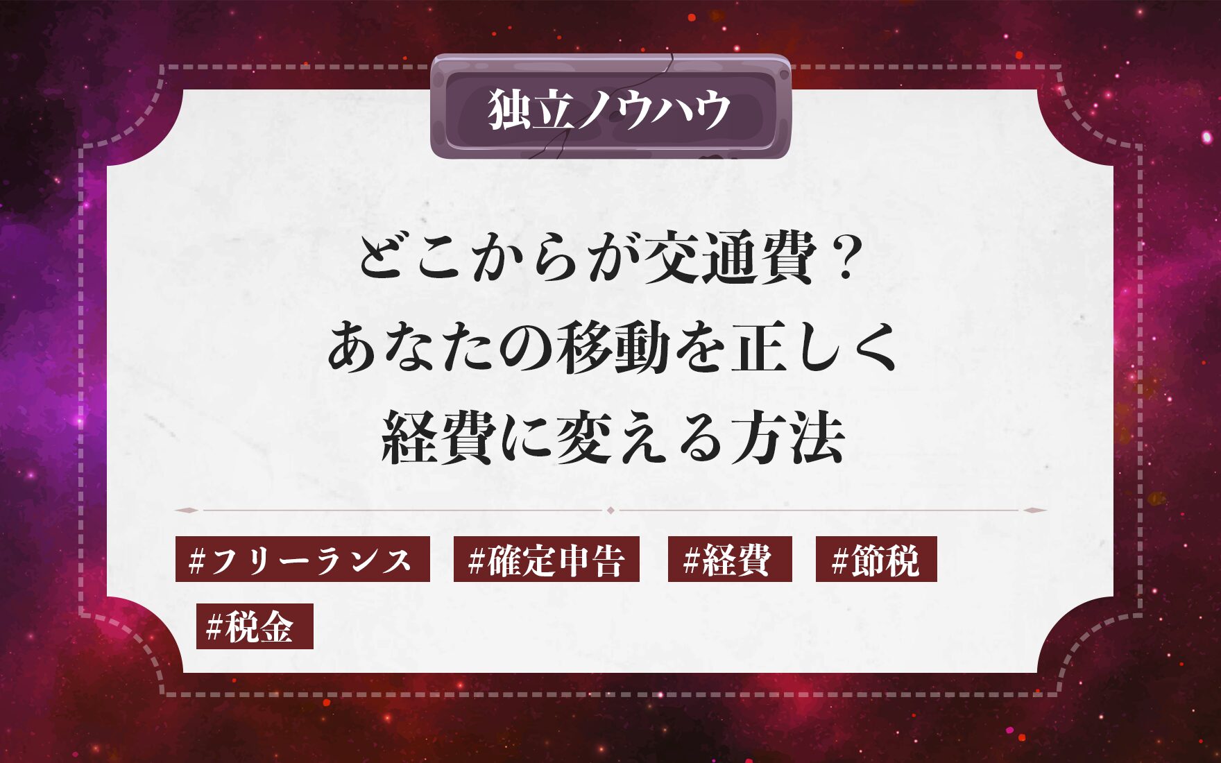 どこからが交通費？あなたの移動を正しく経費に変える方法