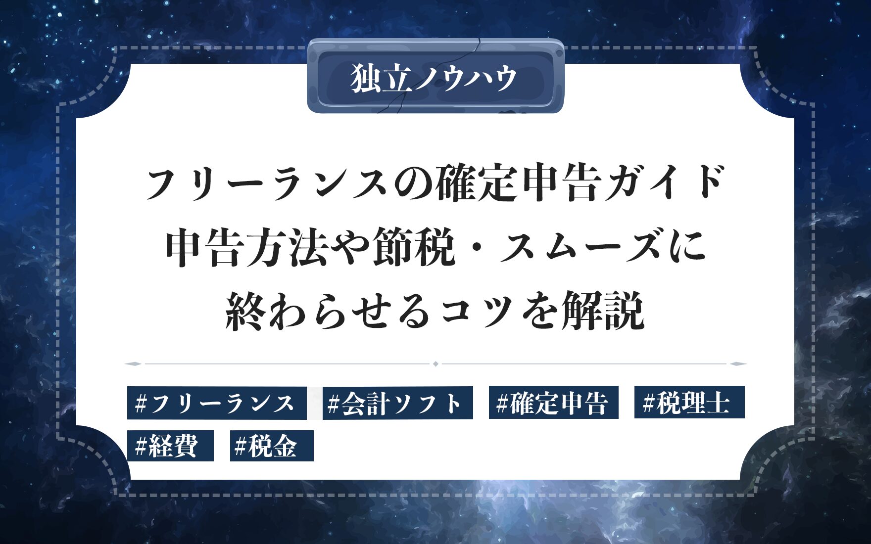 フリーランスの確定申告ガイド｜スケジュール別の必要な手続き・書類・控除や修正申告の方法を解説