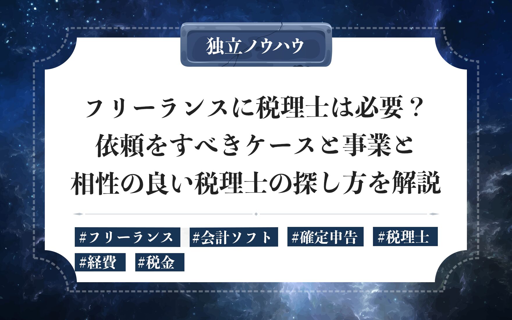 フリーランスに税理士は必要？依頼をすべきケースと事業と相性の良い税理士の探し方を解説
