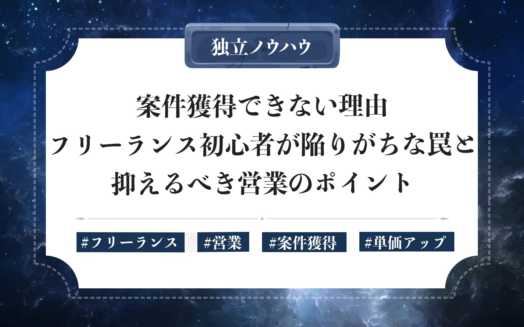 案件獲得できない理由。フリーランス初心者が陥りがちな罠と抑えるべき営業のポイント