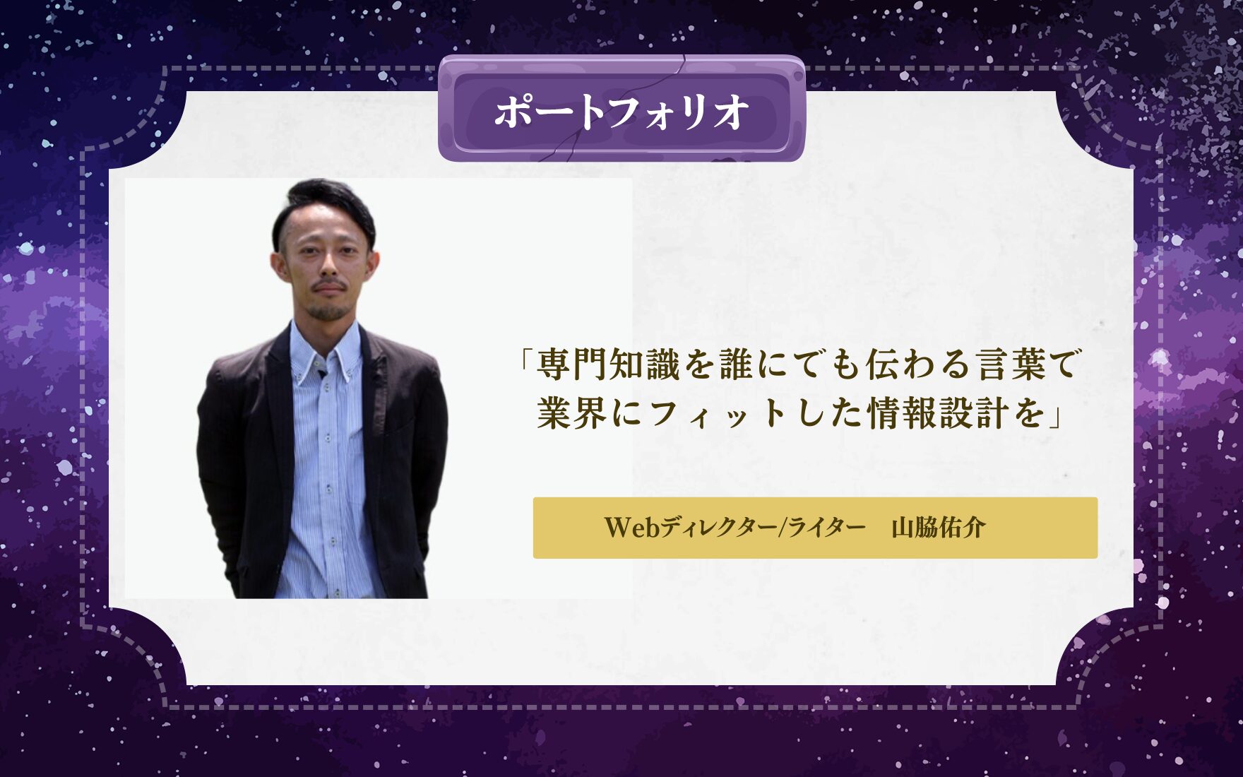 Webディレクター・Webライター・Webデザイナー山脇佑介さん
