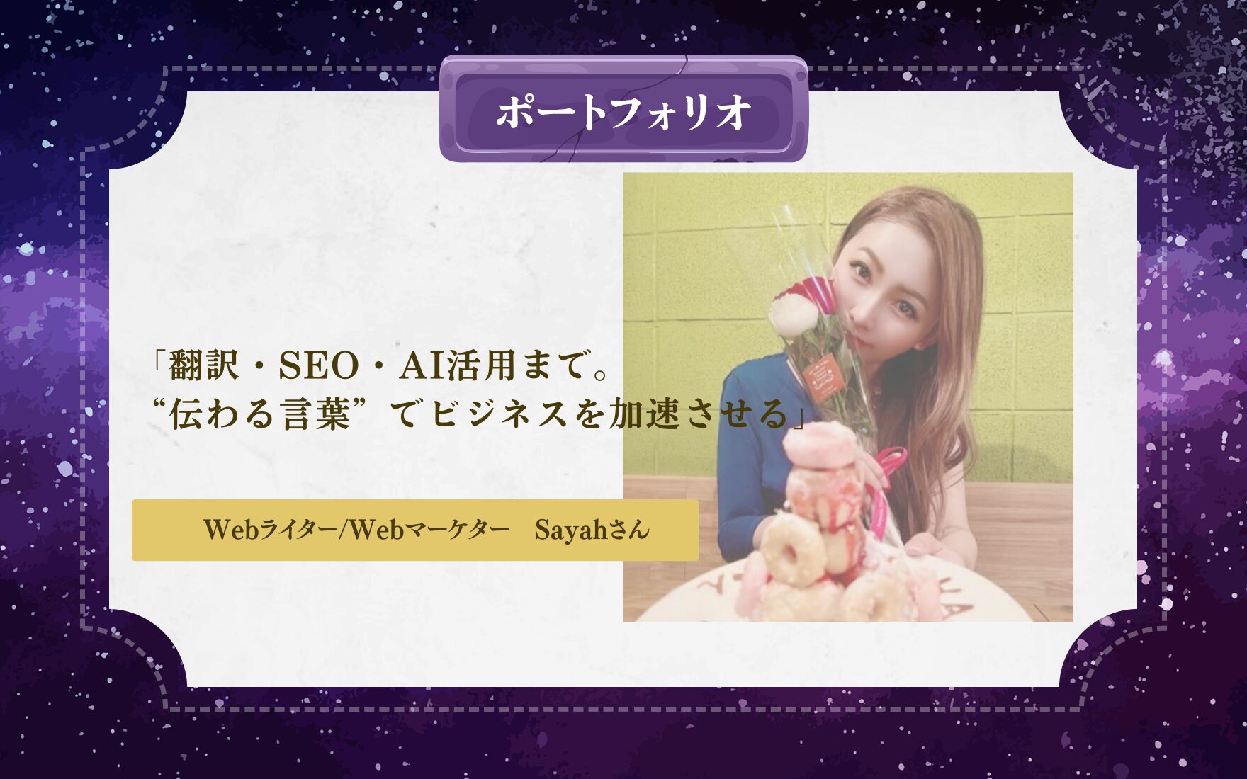 Webライター, Webマーケター　Sayahさん